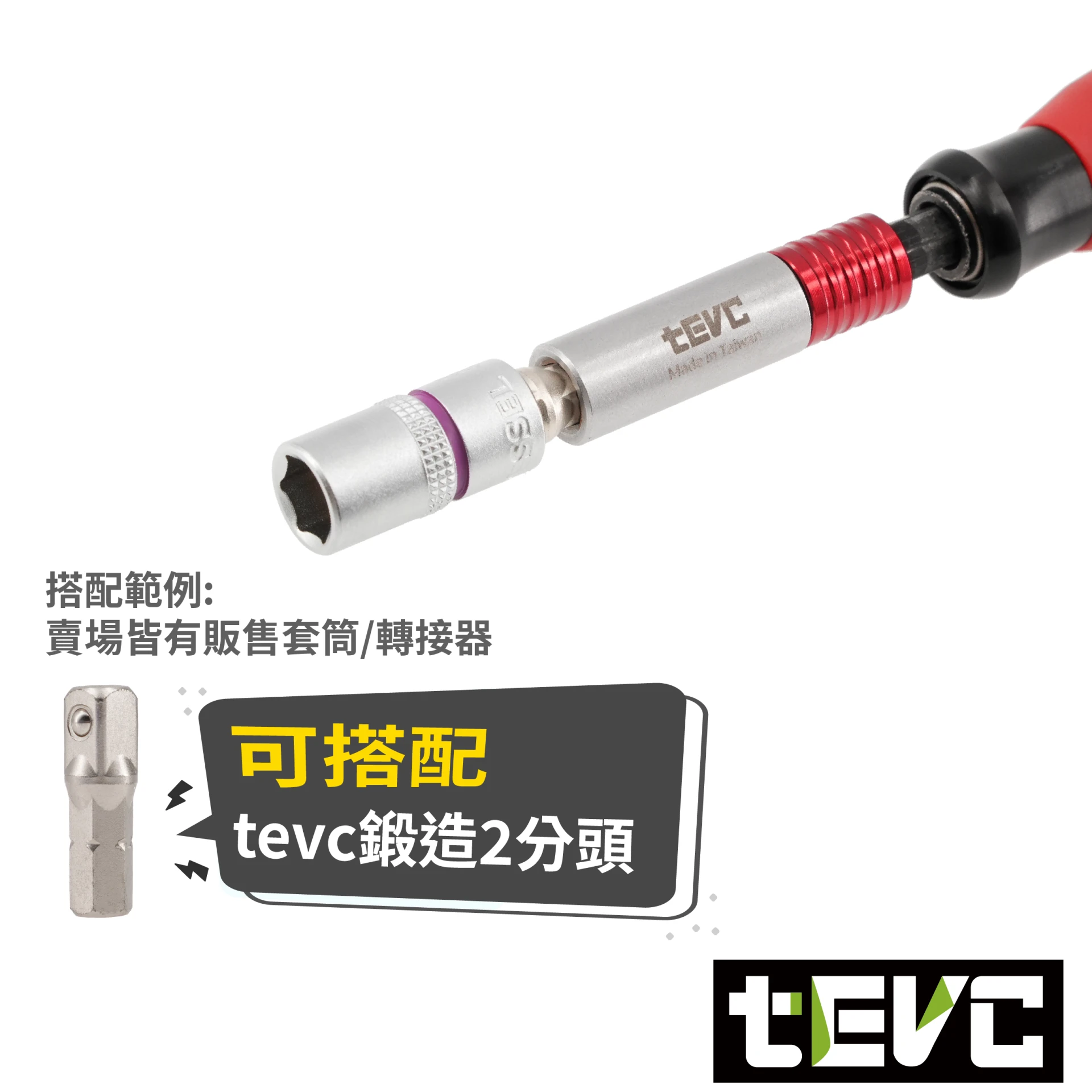 《tevc》🏆️tevc工程師工具 小外徑磁浮快脫起子接桿