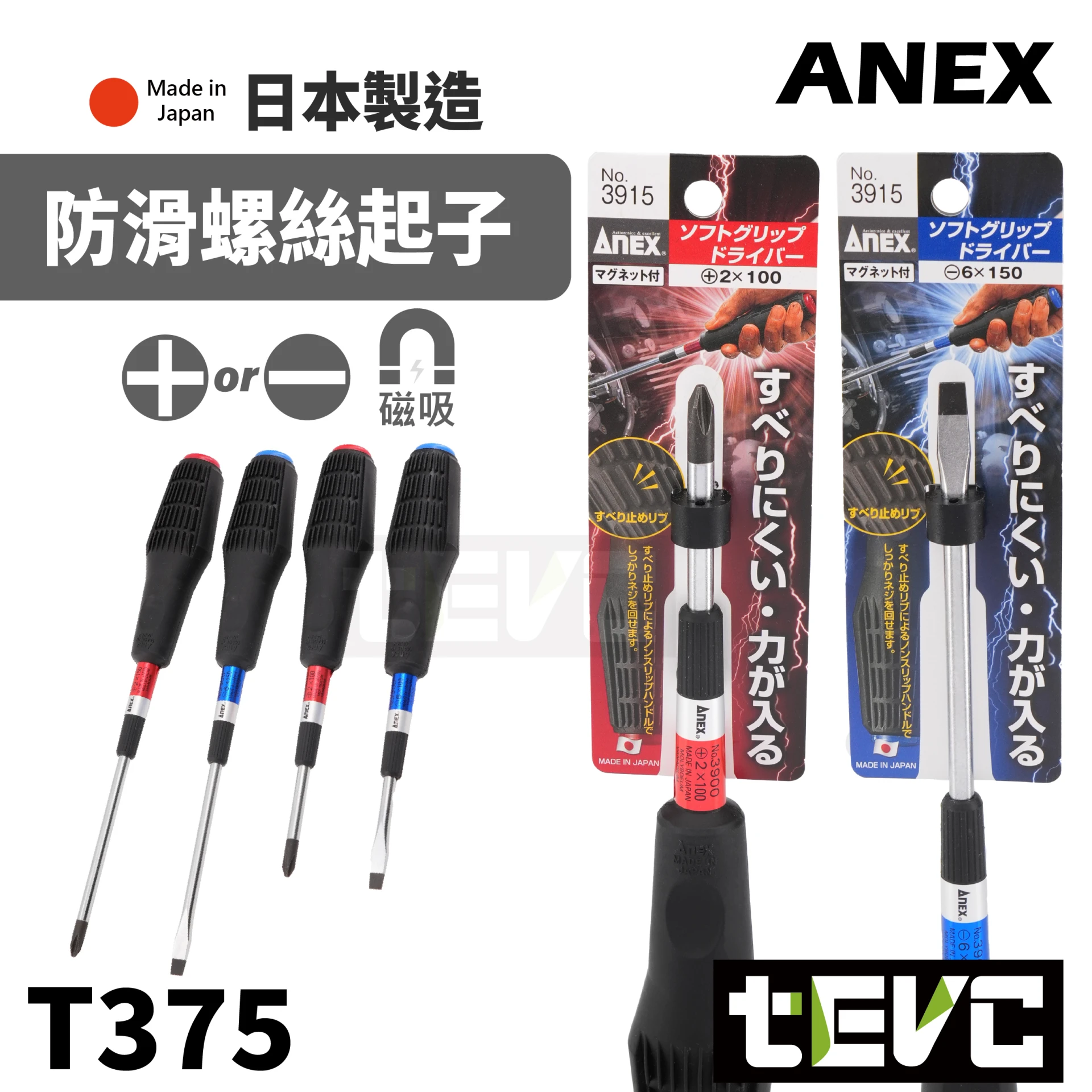 《tevc》 ANEX 安耐適 日本製 強力 橡膠 防滑 螺絲起子 最佳入門款