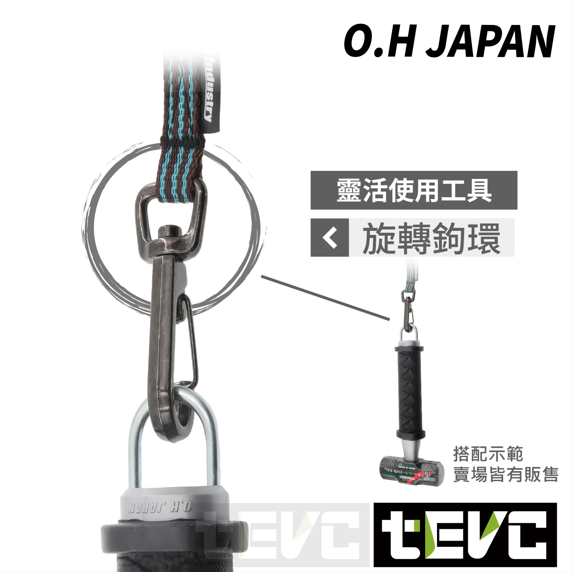《tevc》OH工業 蛇繩 防墜繩 工具 安全掛繩 荷重1kg 防墜落 <適用OH鐵鎚 >