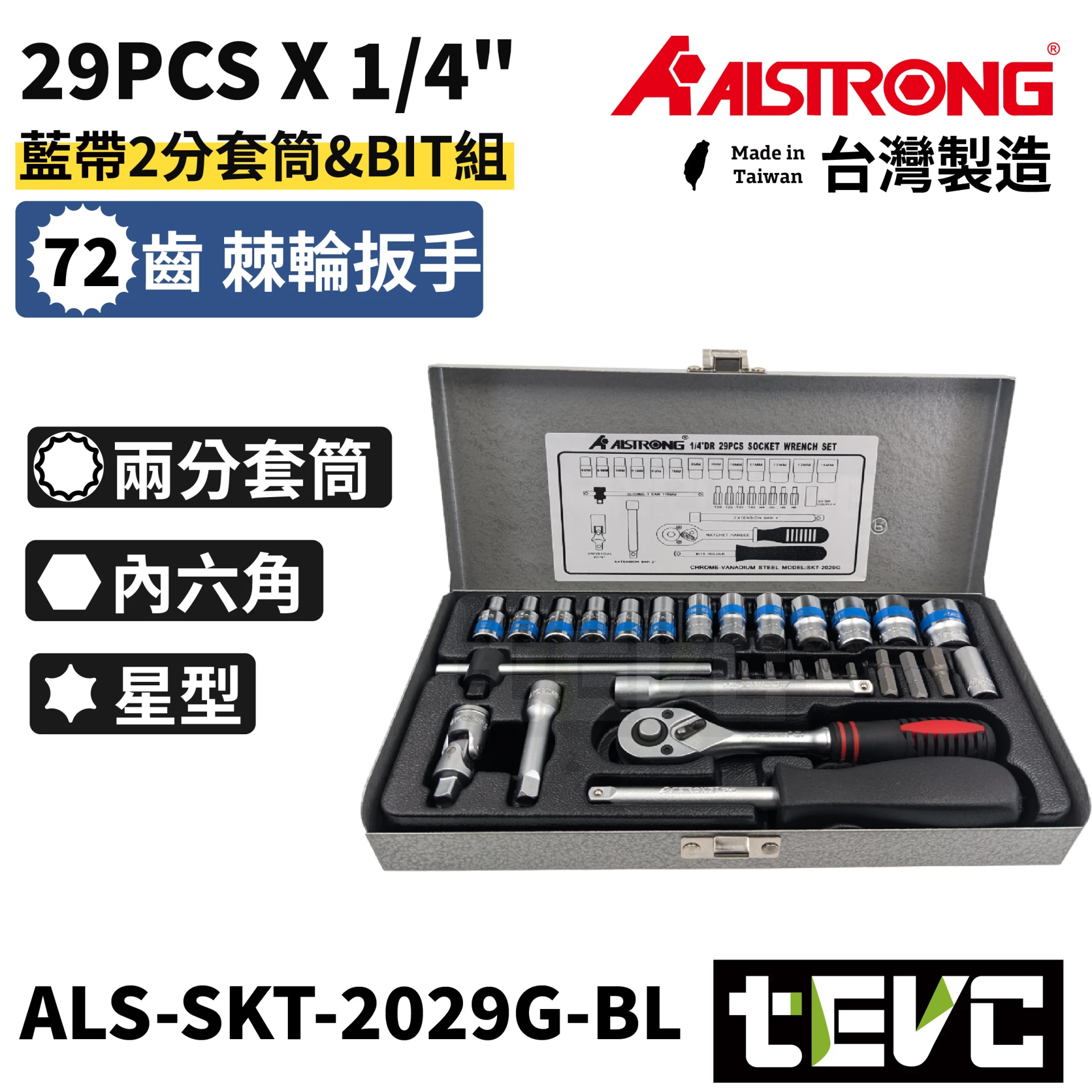 《tevc》ALSTRONG 2分 兩分 藍帶套筒29件組 套筒 72齒 棘輪 板手 起子 2029G-BL
