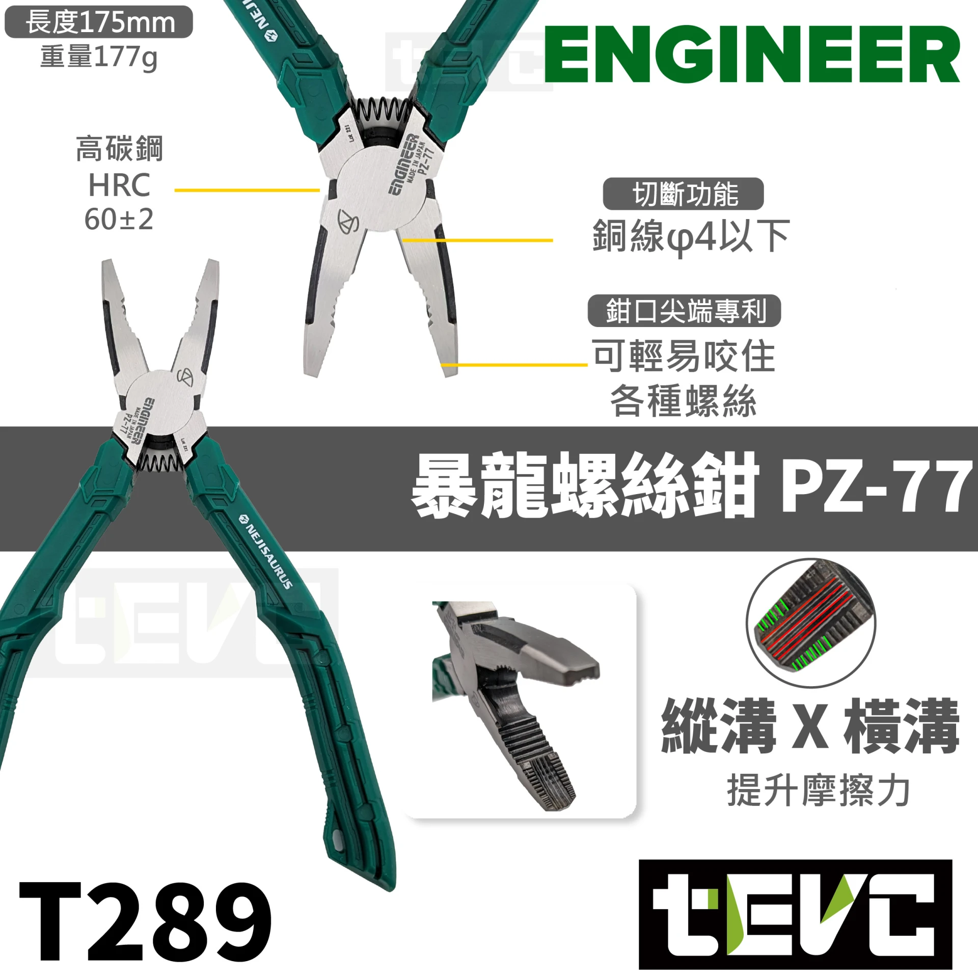 《tevc》ENGINEER 爆龍鉗 老虎鉗 大力鉗 暴力鉗 萬能鉗 PZ-77