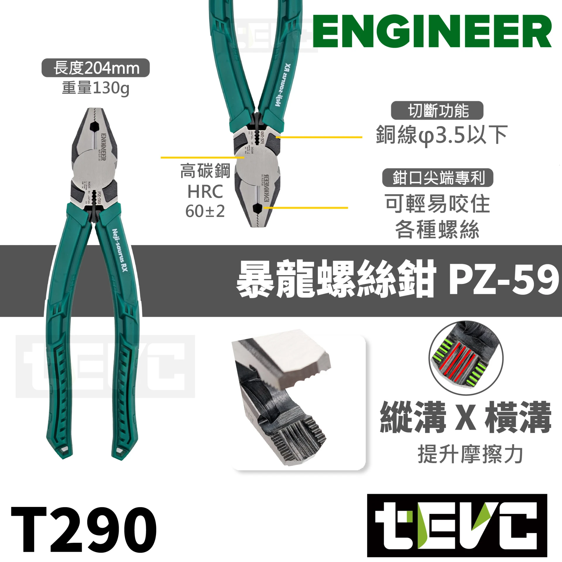 《tevc》ENGINEER 暴龍鉗 老虎鉗 萬能鉗 大力鉗 暴力鉗 崩牙 滑牙 螺絲 剋星 PZ-59