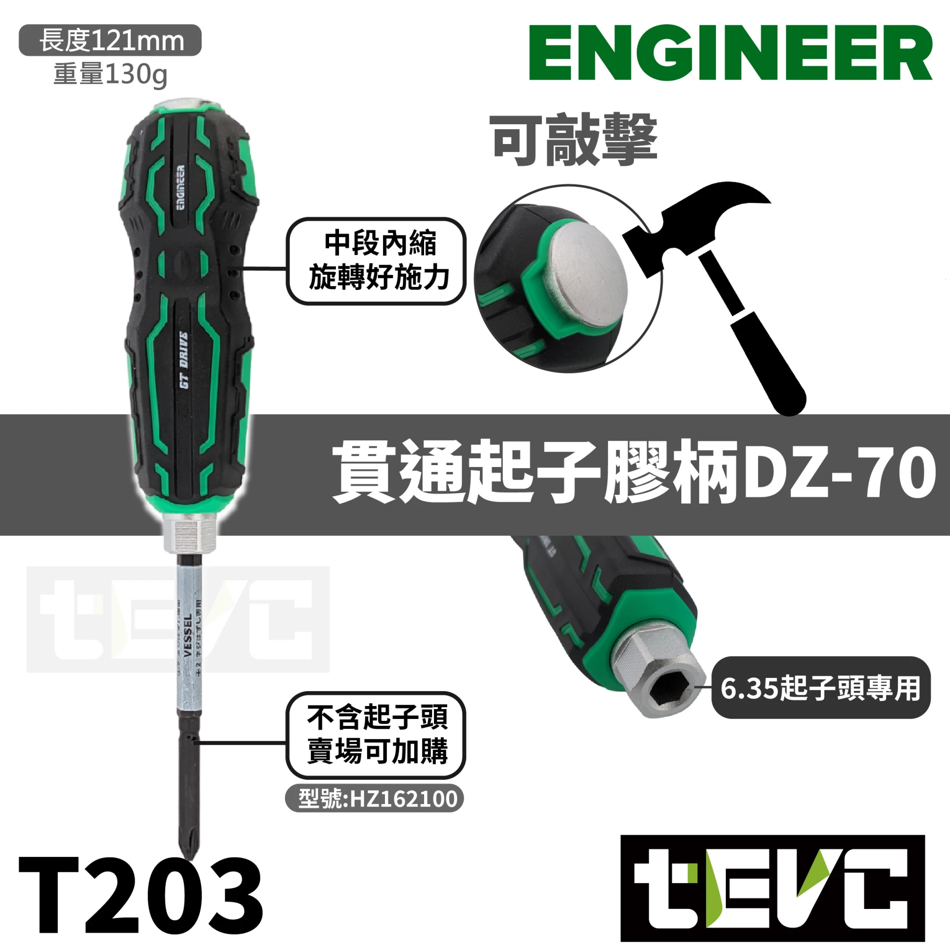 《tevc》ENGINEER 貫通膠柄 起子柄 敲擊起子 打擊起子 DZ-70