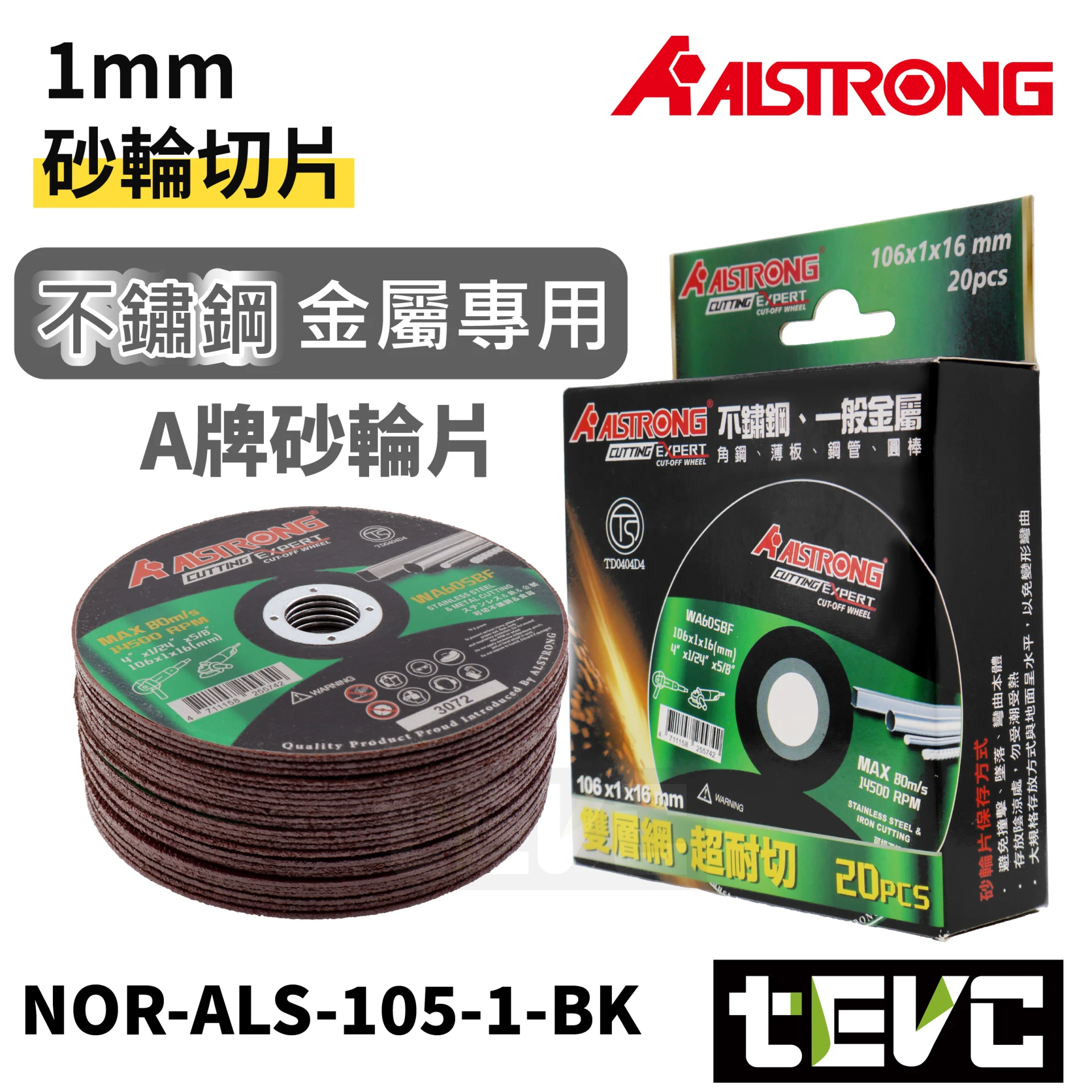 《tevc》ALSTRONG 4吋 1mm厚 砂輪機切片 砂輪切片 砂輪片 ALS-105-1
