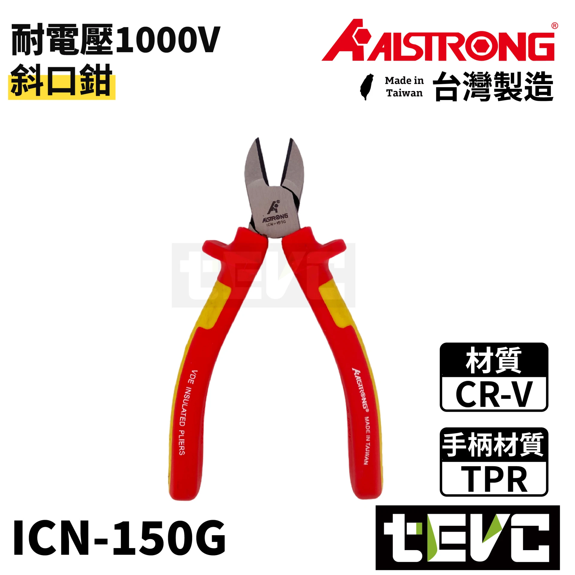 《tevc》ALSTRONG 台灣製 VDE 耐電壓 斜口鉗 ICN-150G