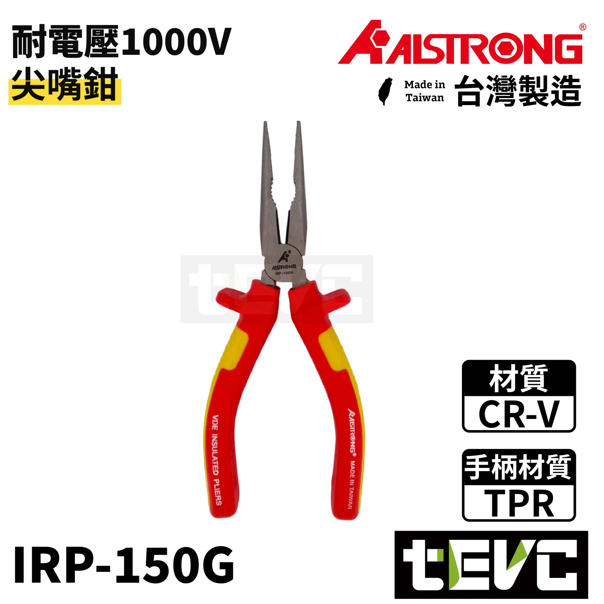 《tevc》ALSTRONG 台灣製 VDE 耐電壓尖嘴鉗 IRP-150G