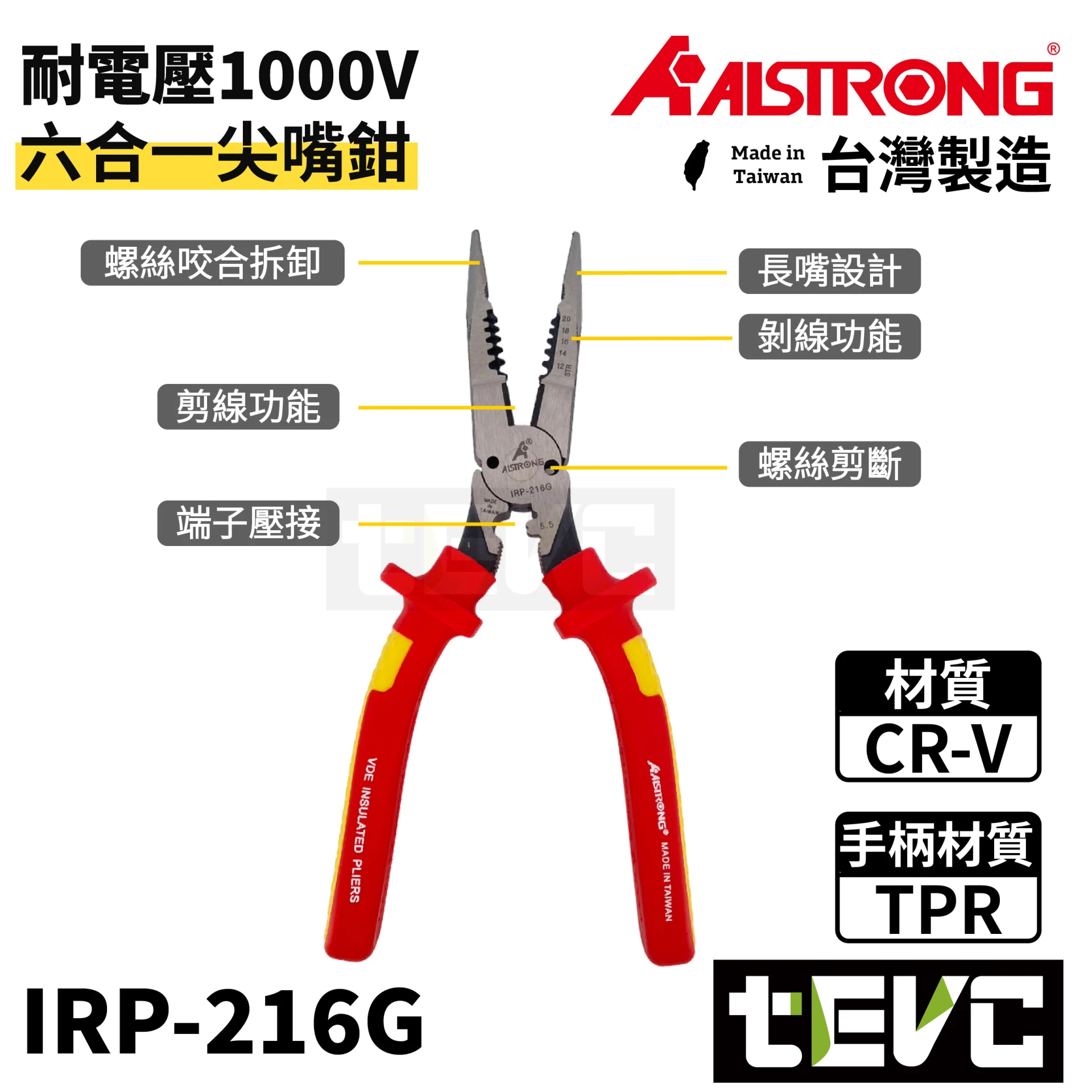 《tevc》ALSTRONG 台灣製 VDE 耐電壓六合一尖嘴鉗 IRP-216G