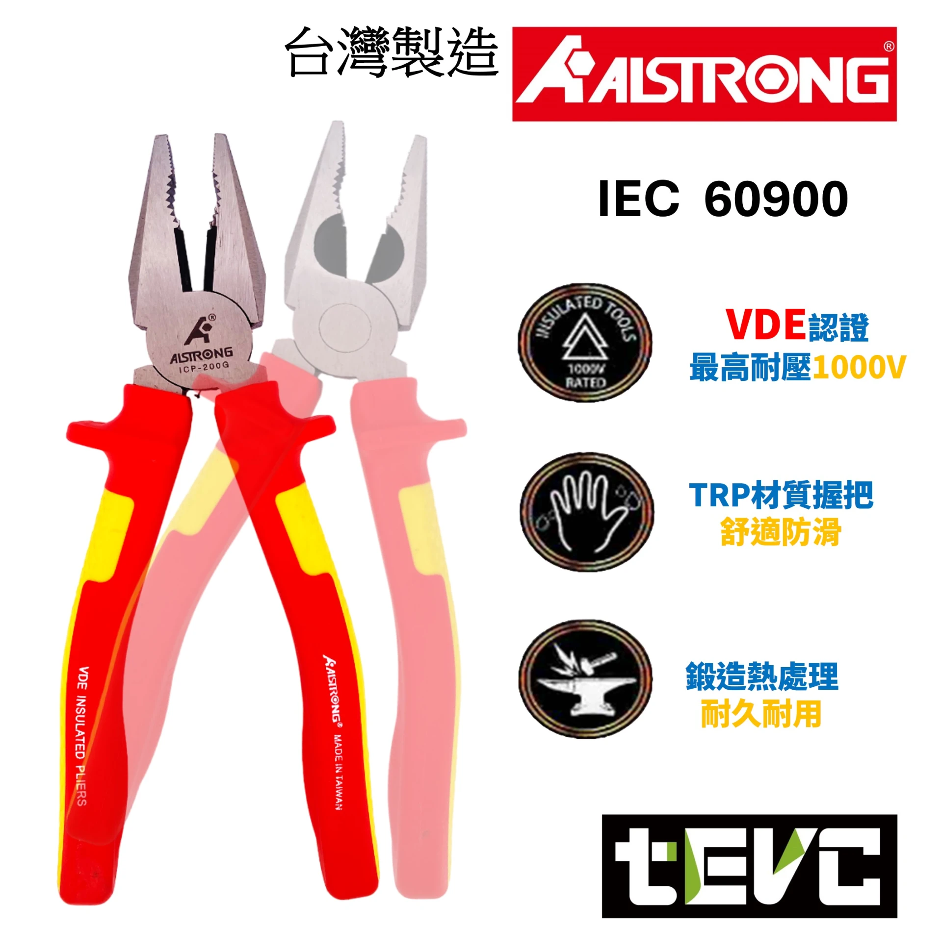 《tevc》ALSTRONG 台灣製 VDE 耐電壓鋼絲鉗 ICP-200G