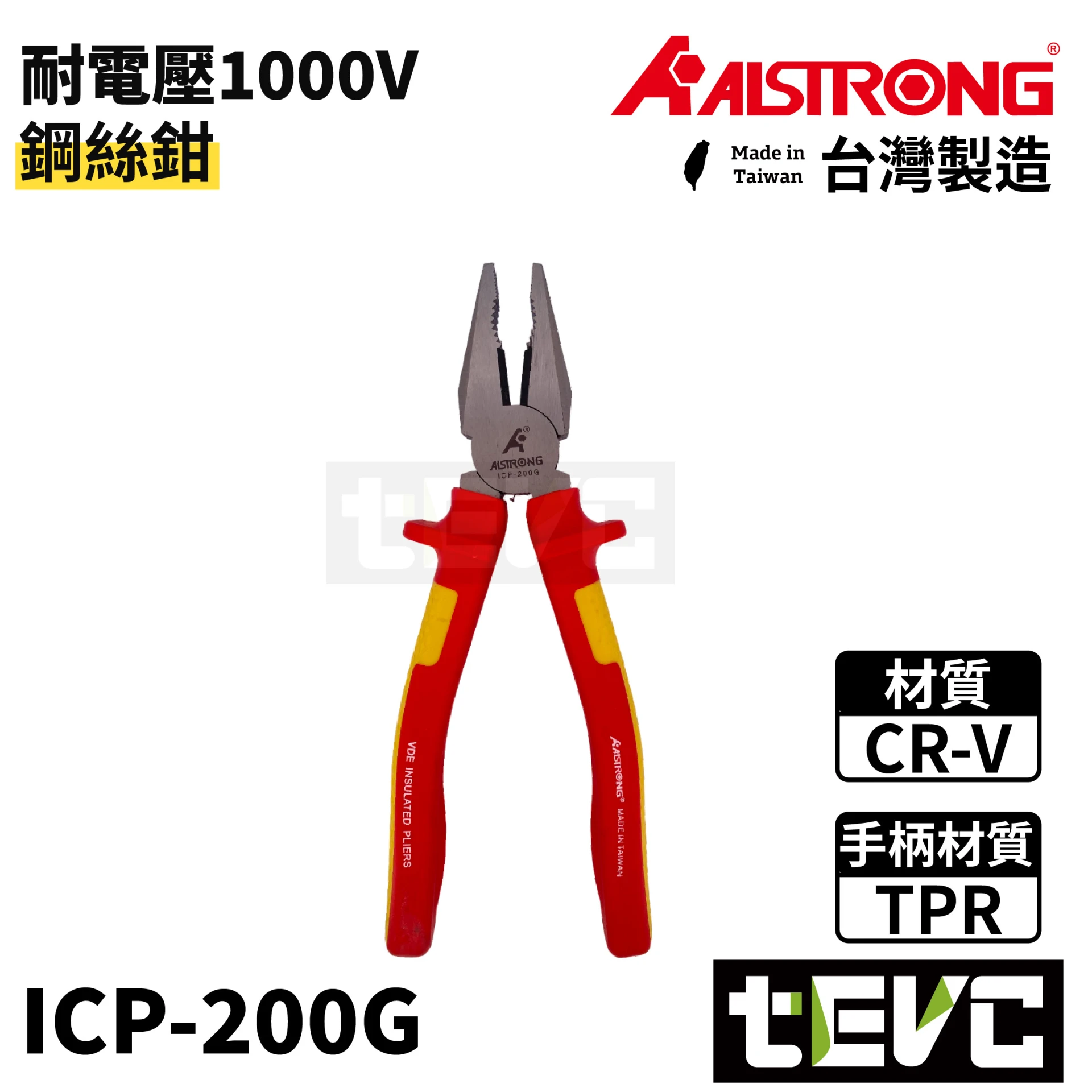 《tevc》ALSTRONG 台灣製 VDE 耐電壓鋼絲鉗 ICP-200G
