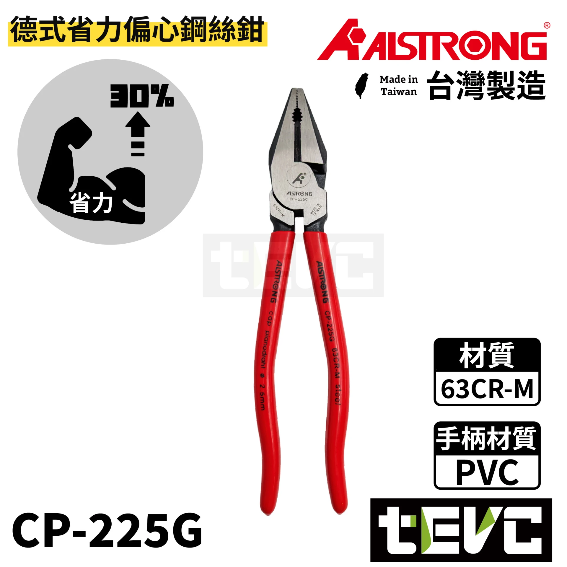 《tevc》ALSTRONG 台灣製 德式省力偏芯鋼絲鉗 CP-225G