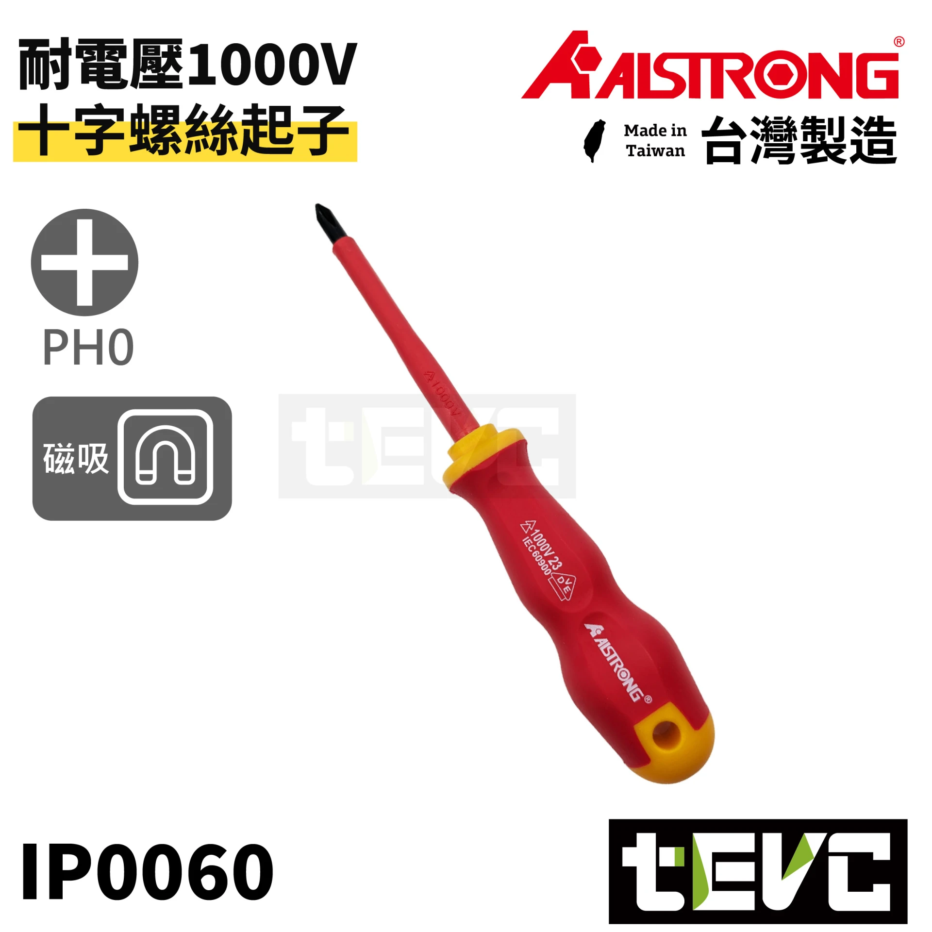 《tevc》ALSTRONG 台灣製 VDE 耐電壓 PH0 十字 螺絲起子 IP0060