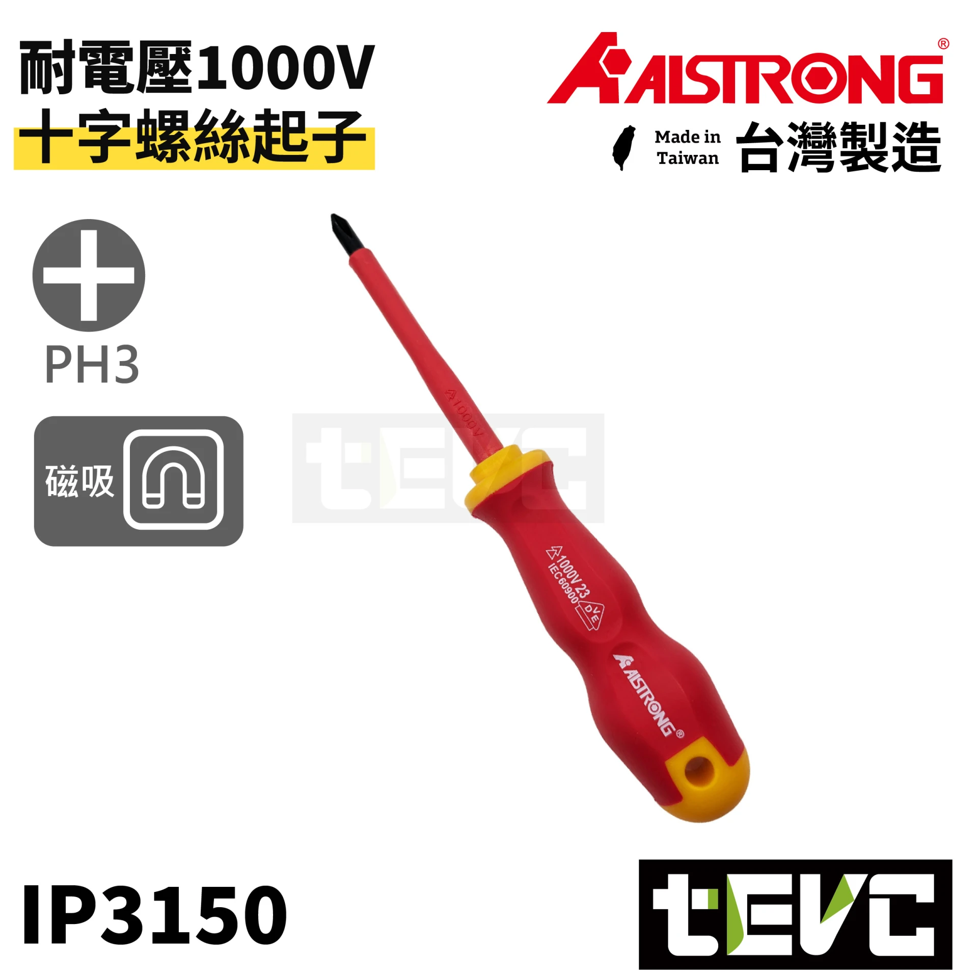 《tevc》ALSTRONG 台灣製 VDE 耐電壓 PH3 十字 螺絲起子 IP3150