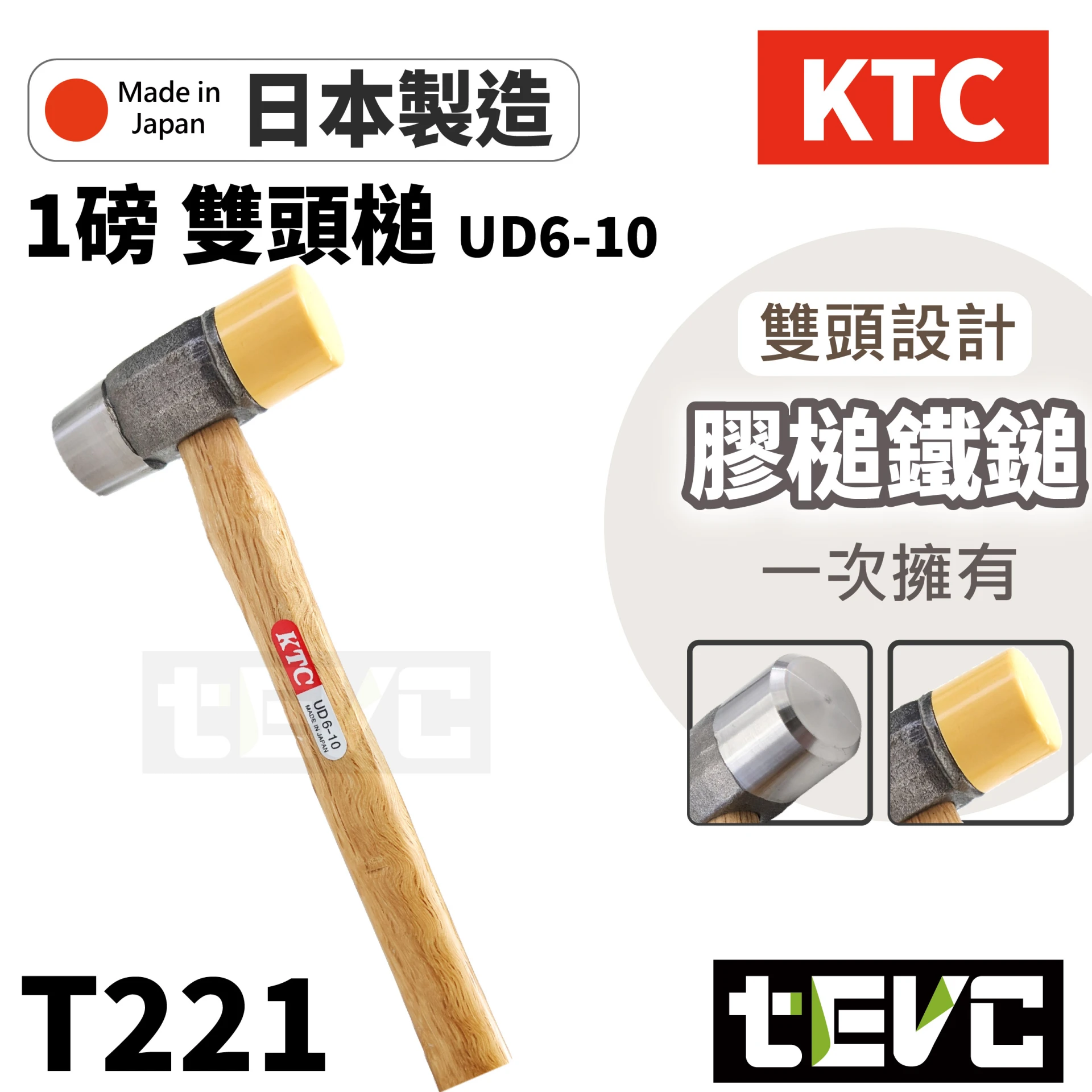 《tevc》KTC 組合式膠錘 1磅 雙頭鎚 鐵鎚 橡膠鎚 木工槌 UD6-10