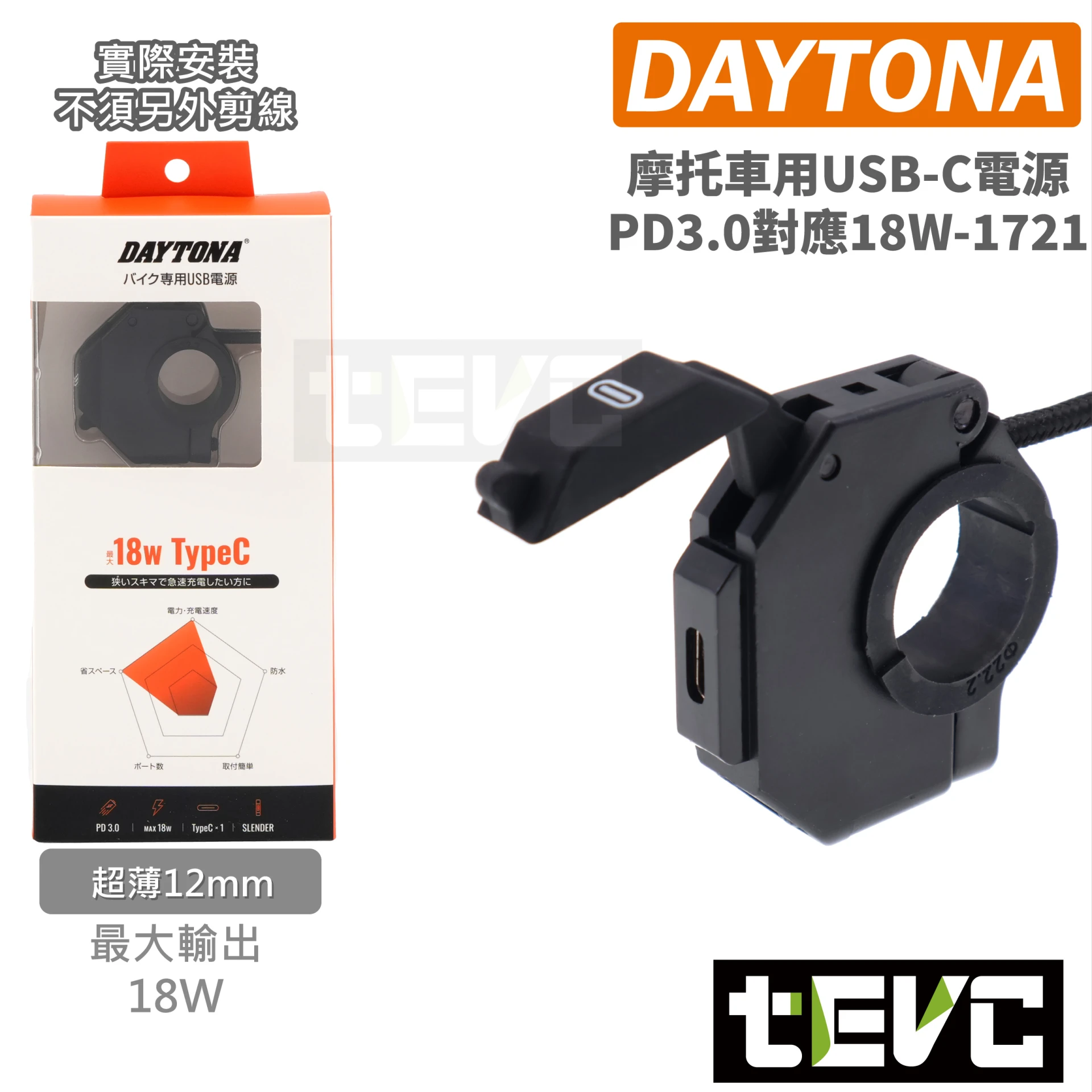 《tevc》DAYTONA 機車 超薄 USB 充電座 把手 USB-C&USB-A <保固>