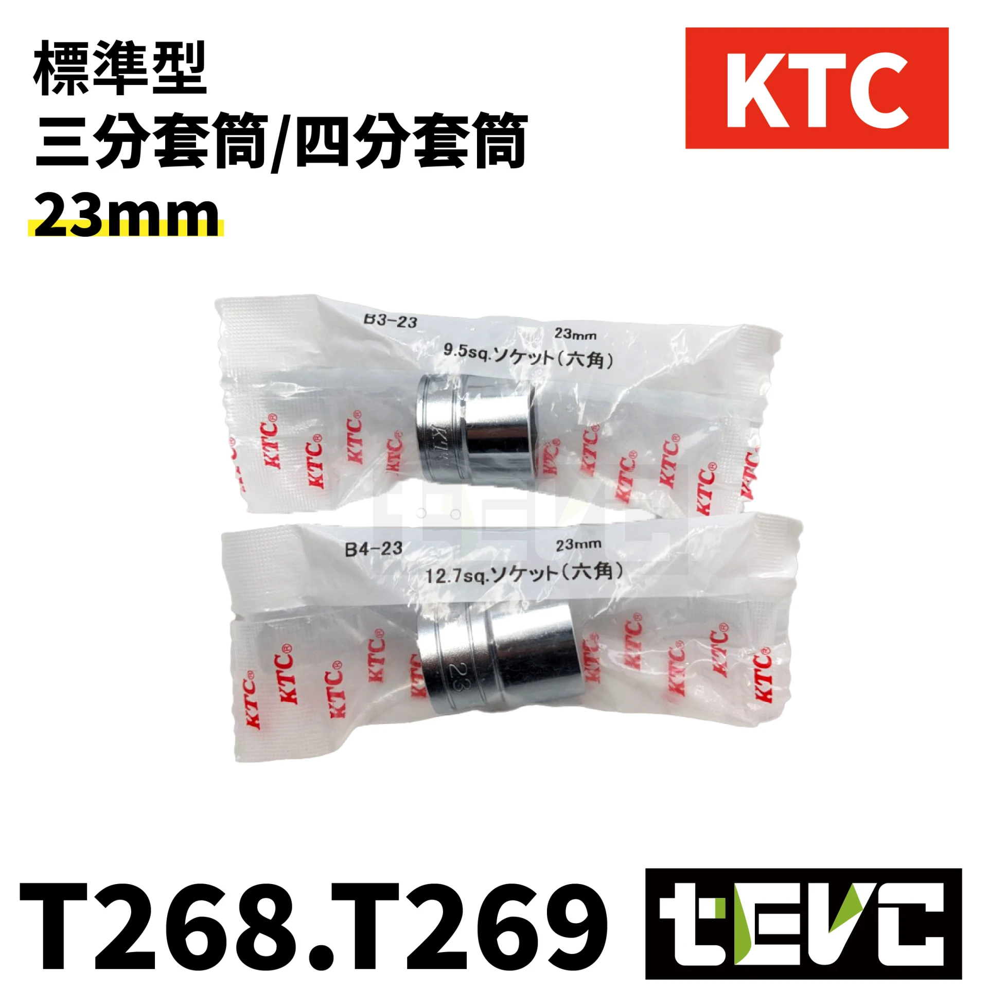 《tevc》KTC 標準型 3分 4分  23mm 三分套筒 四分套筒 B3-23 B4-23