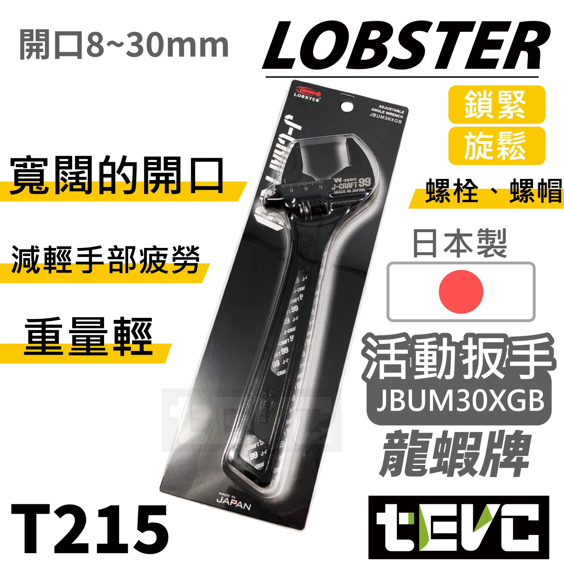 《tevc》LOBSTER 日本製 30mm 極致黑 頂級 J-CRAFT99 活動扳手 W-ZERO JBUM30XGB