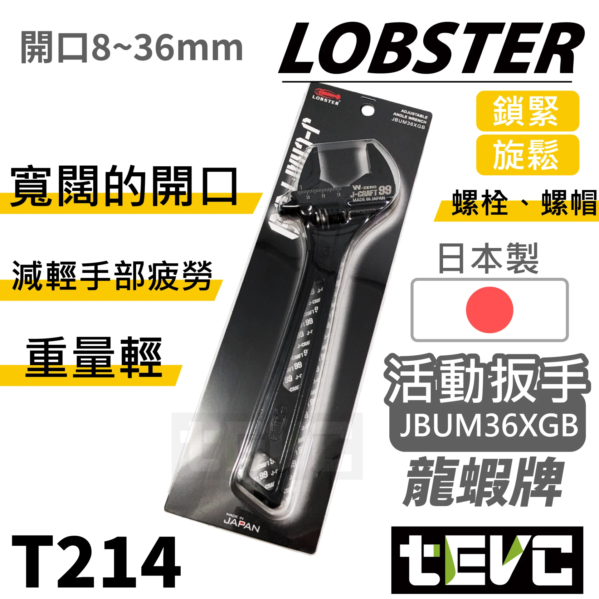《tevc》LOBSTER 日本製 36mm 極致黑 頂級 J-CRAFT99 活動扳手 W-ZERO JBUM36XGB