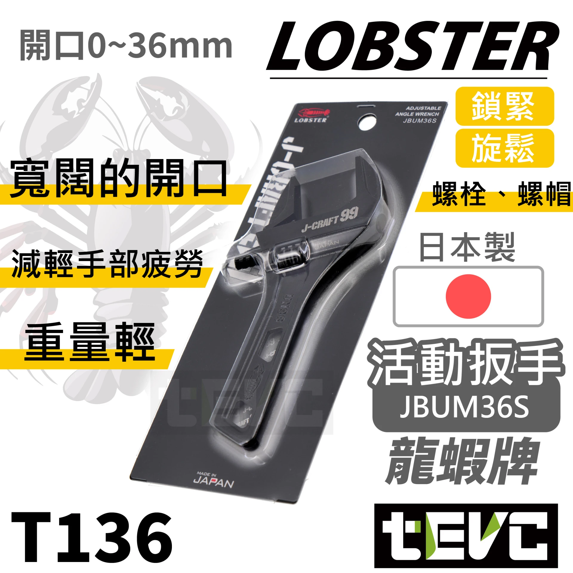 《tevc》LOBSTER 日本製 36mm 極致黑 頂級 J-CRAFT99 短型活動板手 JBUM36S