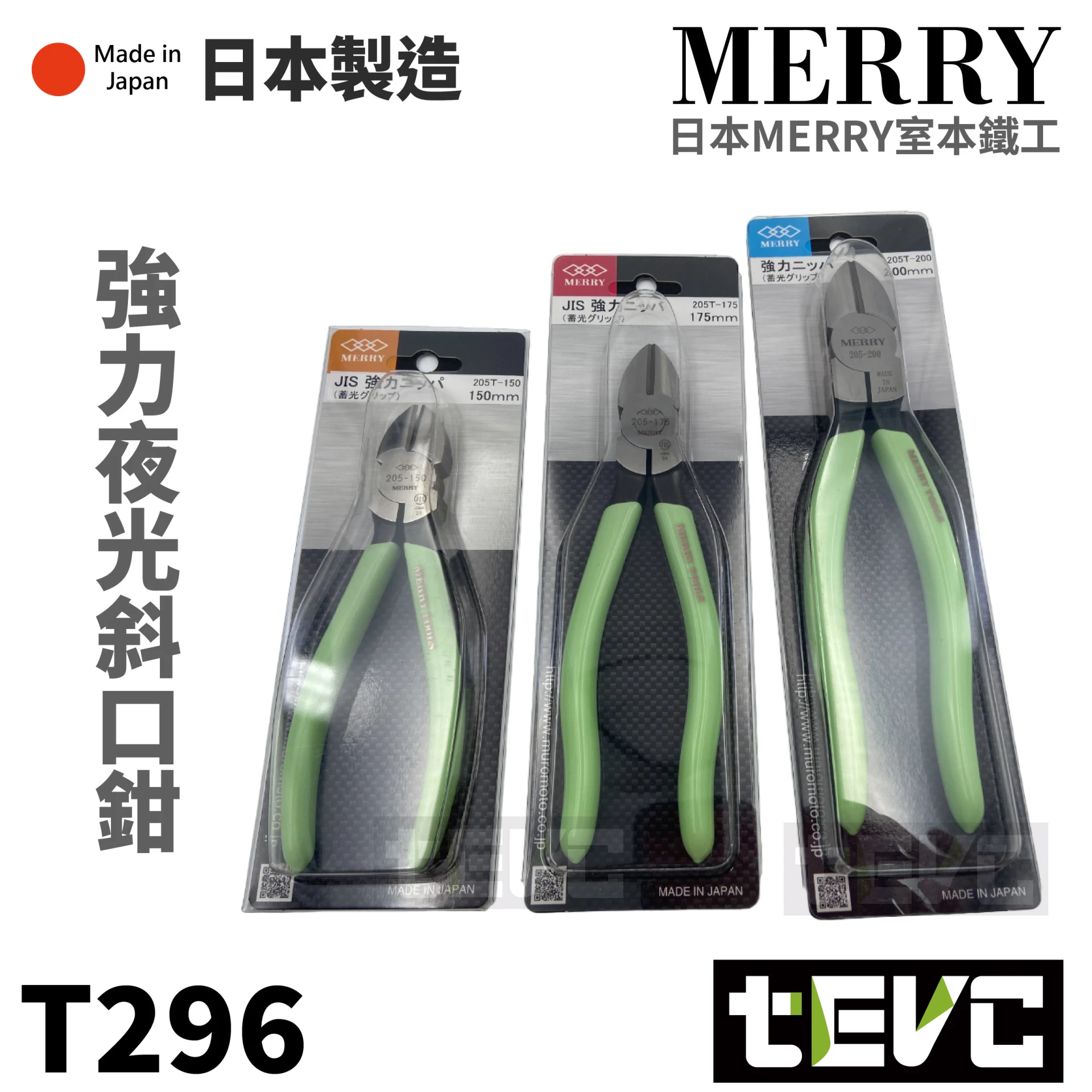 《tevc》MERRY 室本鐵工 日本製 強力 夜光 厚刃斜口鉗 續光型  205T