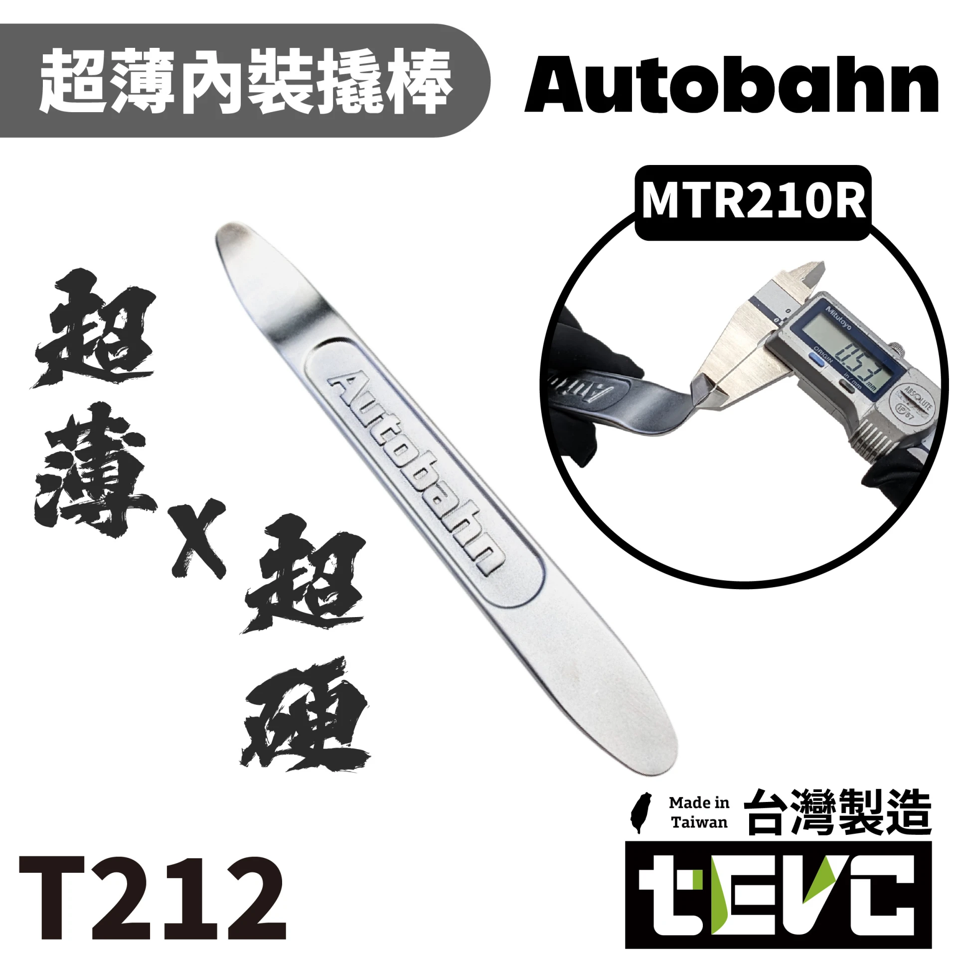 《tevc》Autobahn 超硬 超薄 超輕 汽車內裝撬棒 車用拆卸工具 MTR210R