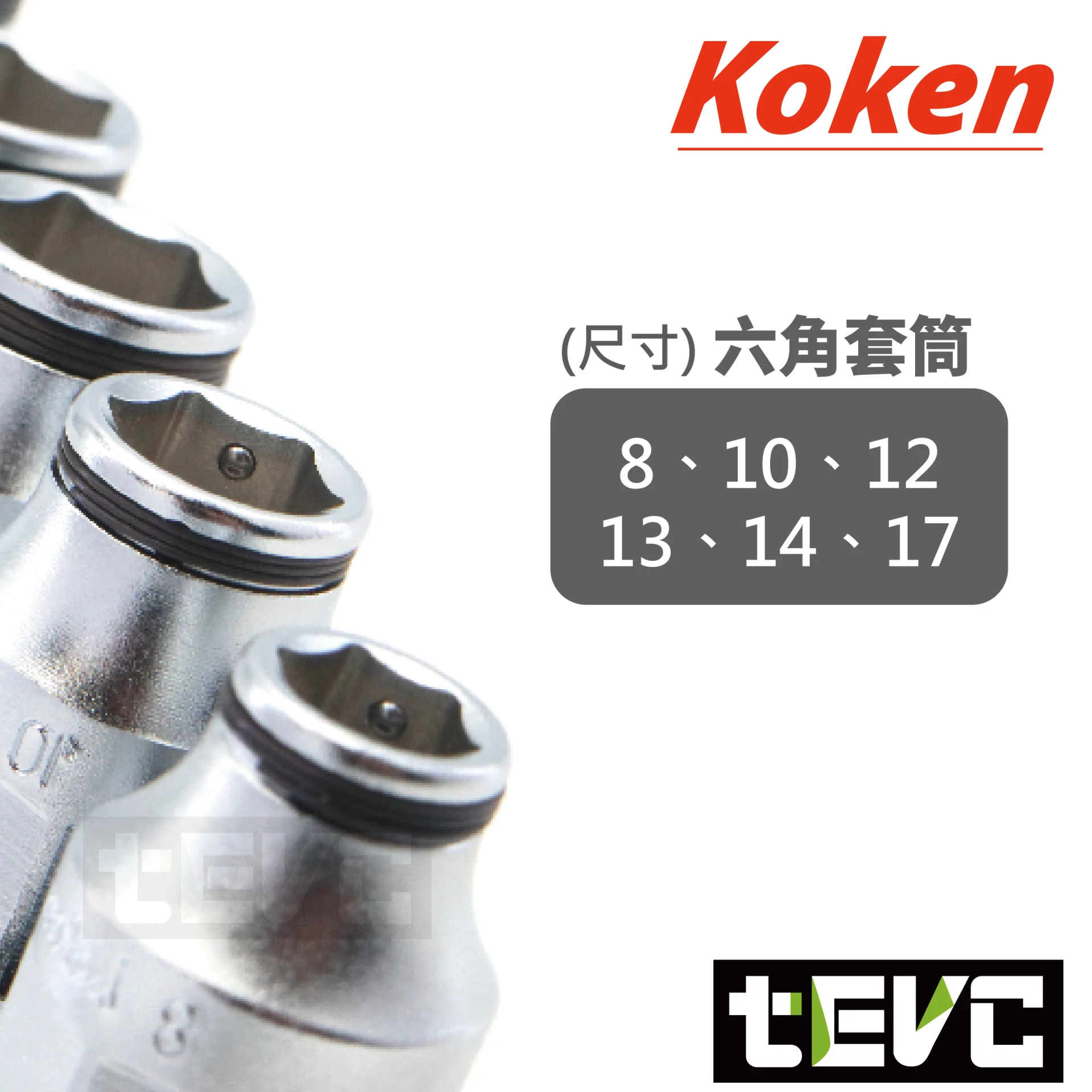 《tevc》Koken 日本製 防止螺絲掉落 套筒 機械夾持 非磁力 RS3450MH