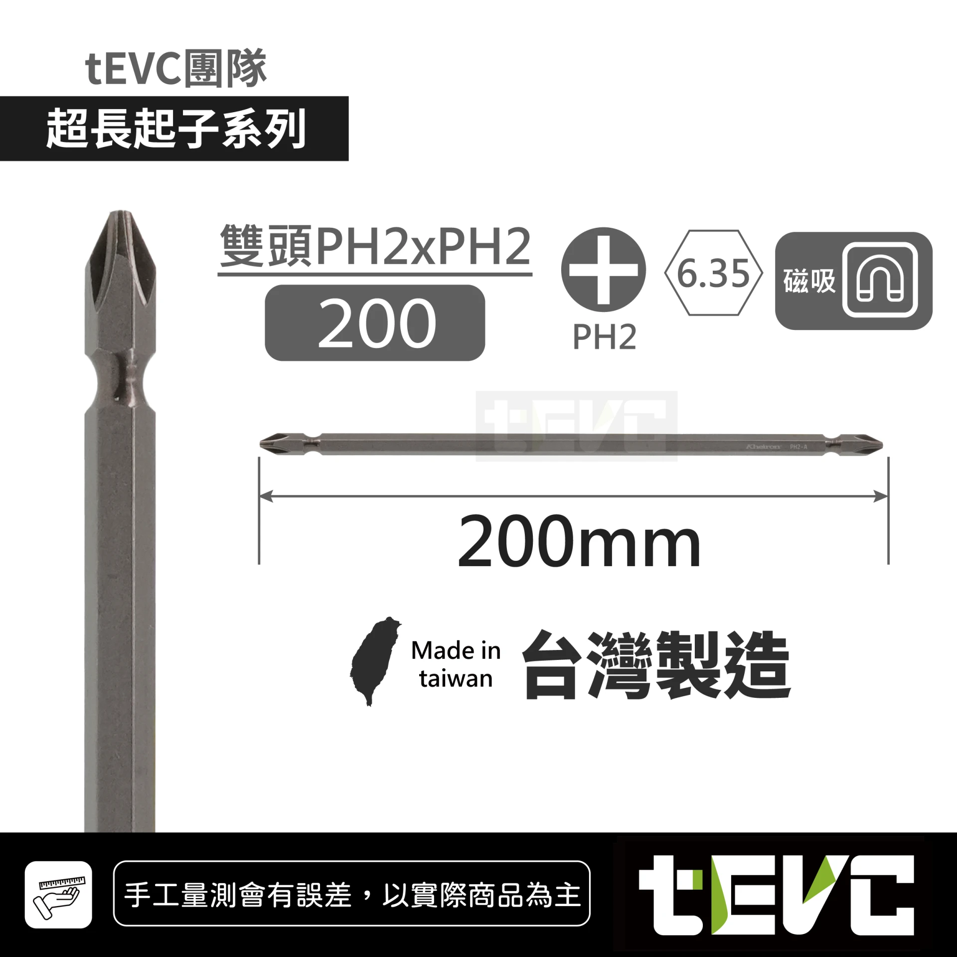 《tevc》🏆️tevc工程師工具 超"極"長 十字起子頭 強力磁吸 多點精密整直