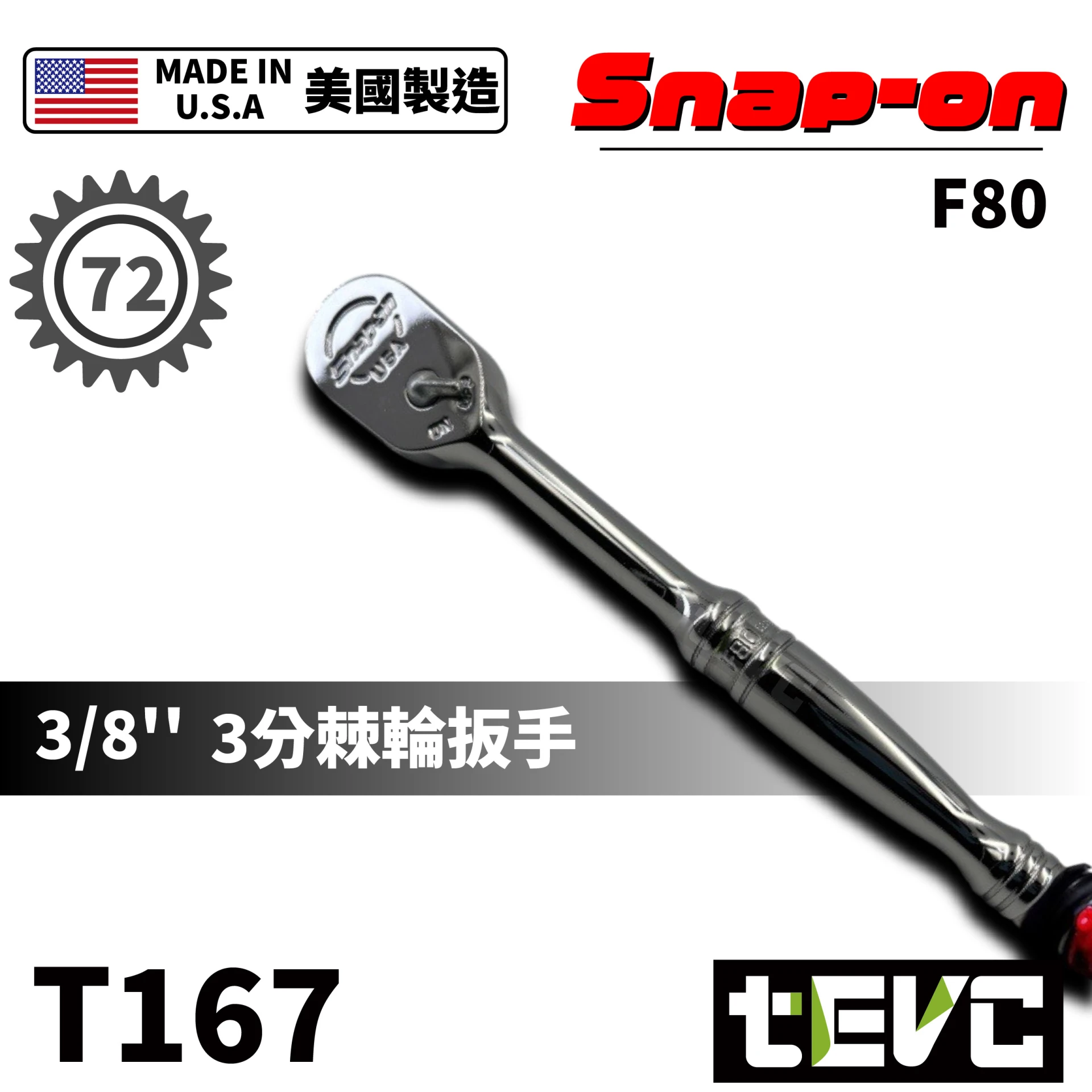 《tevc》Snap-on 美國製 72齒 3分 三分 棘輪扳手 油封 密閉式 F80 <保固>