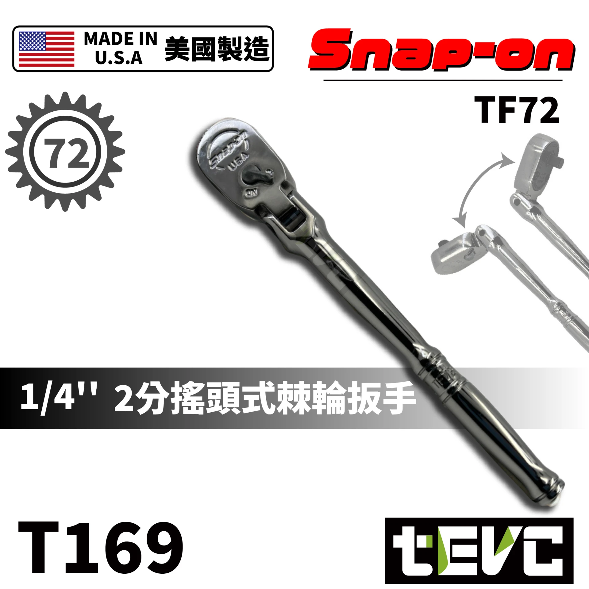 《tevc》Snap-on  可搖頭 多角度 2分 72齒 棘輪扳手 TF72 <保固>