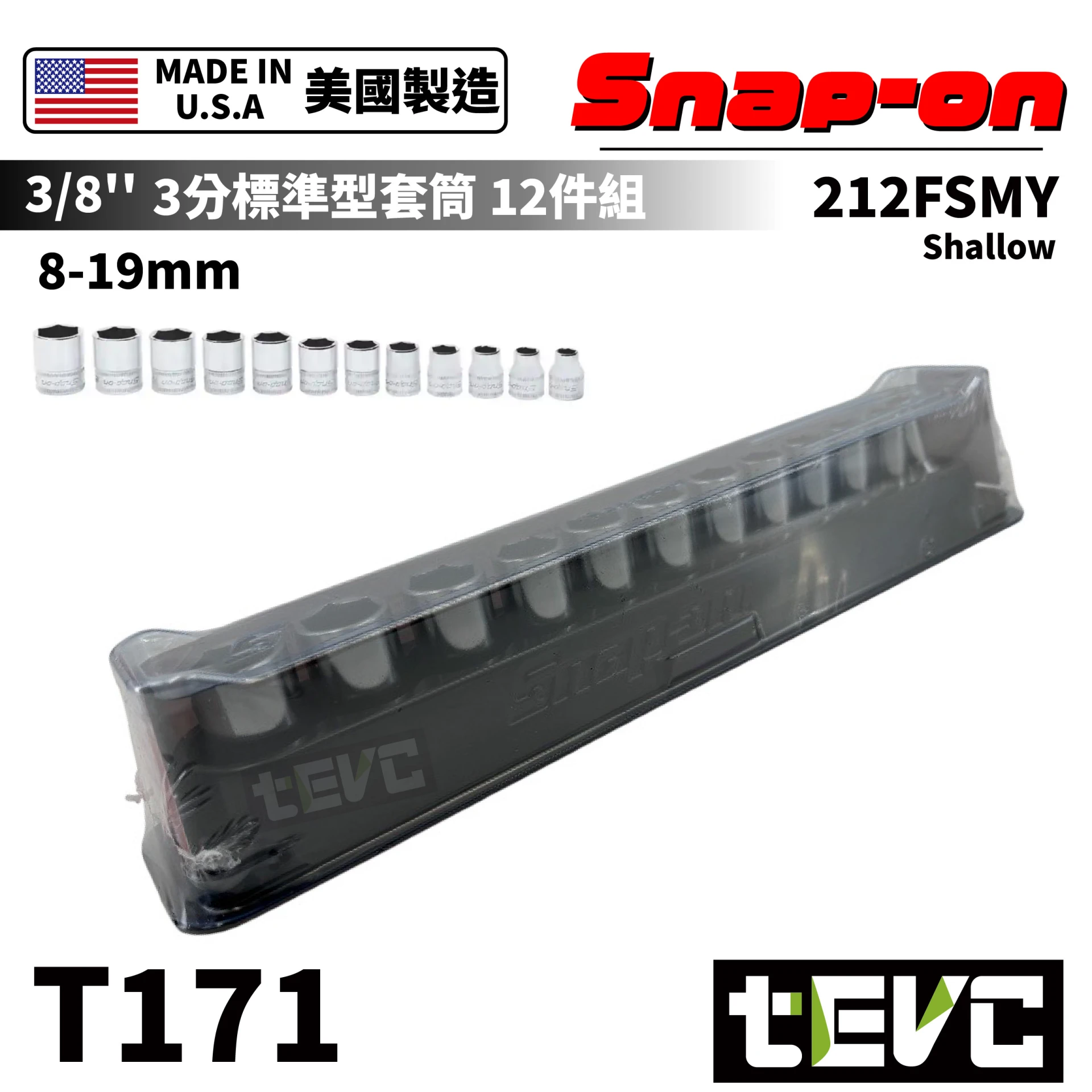 《tevc》 Snap-on 美國 3分 8-19mm 六角 標準型 套筒組 12件組 212FSMY