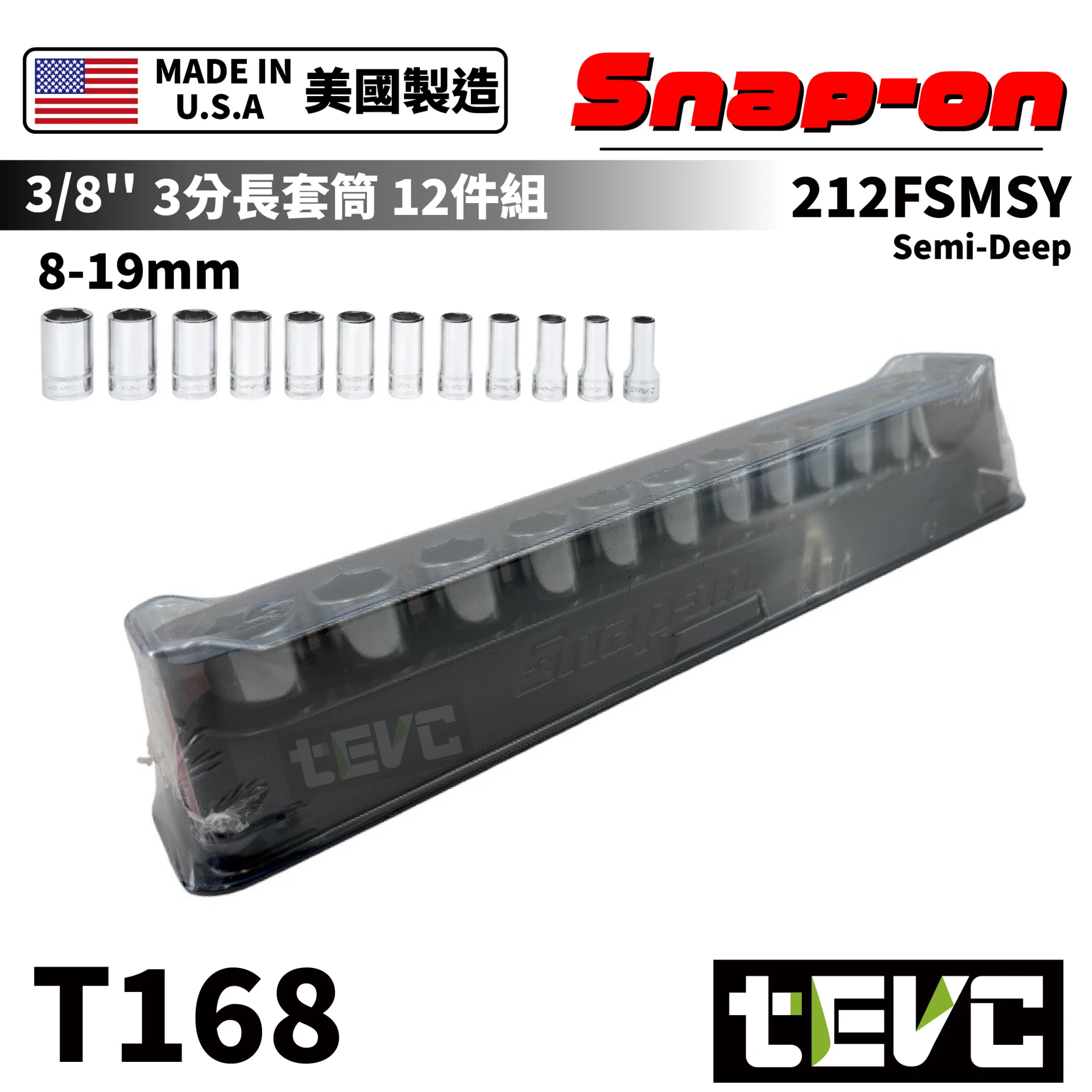 《tevc》Snap-on 3分 長套筒 8-19mm 12件組 212FSMSY Semi-Deep