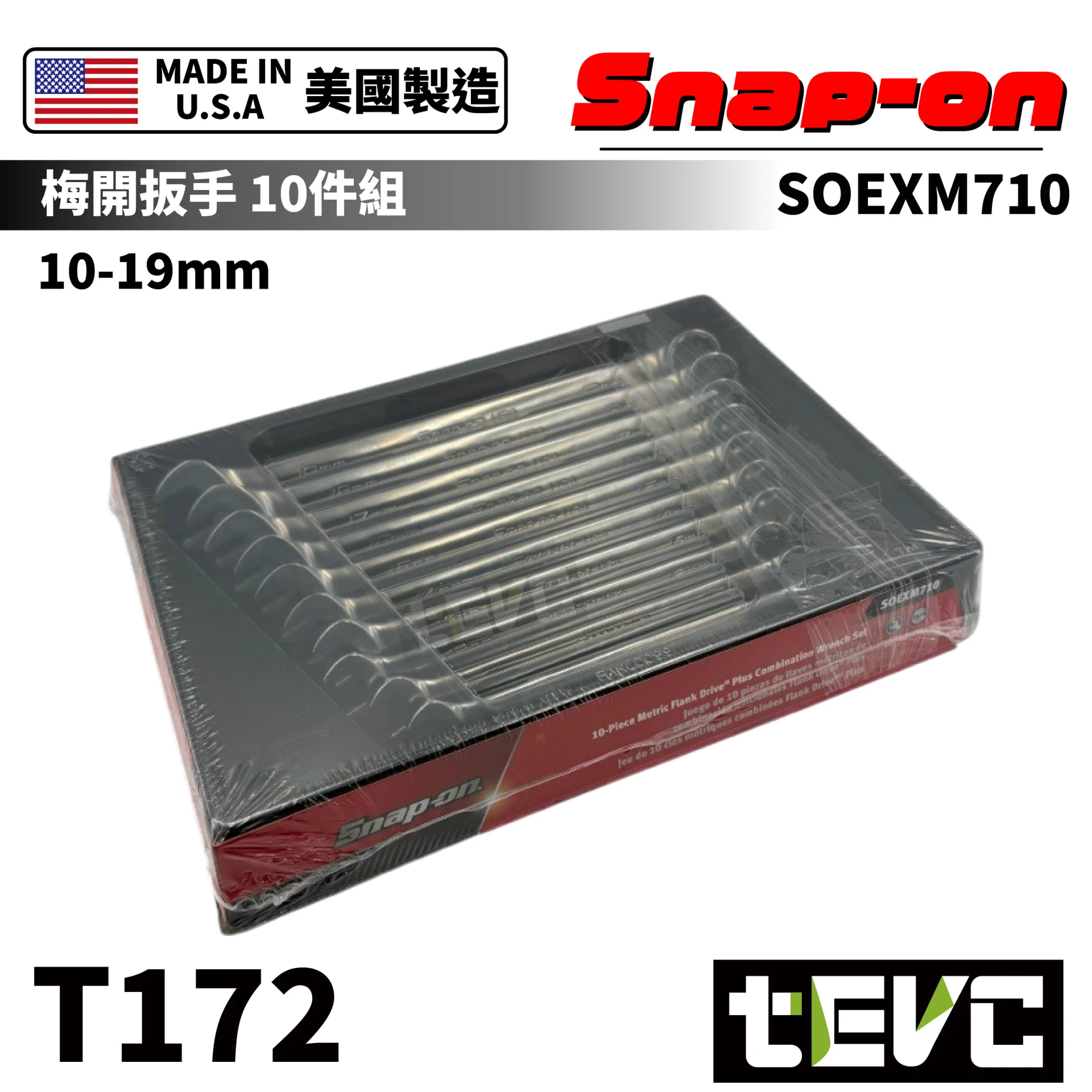 《tevc》Snap-on 梅開扳手 開口 梅花 SOEXM710 Flank Drive(10-19mm)