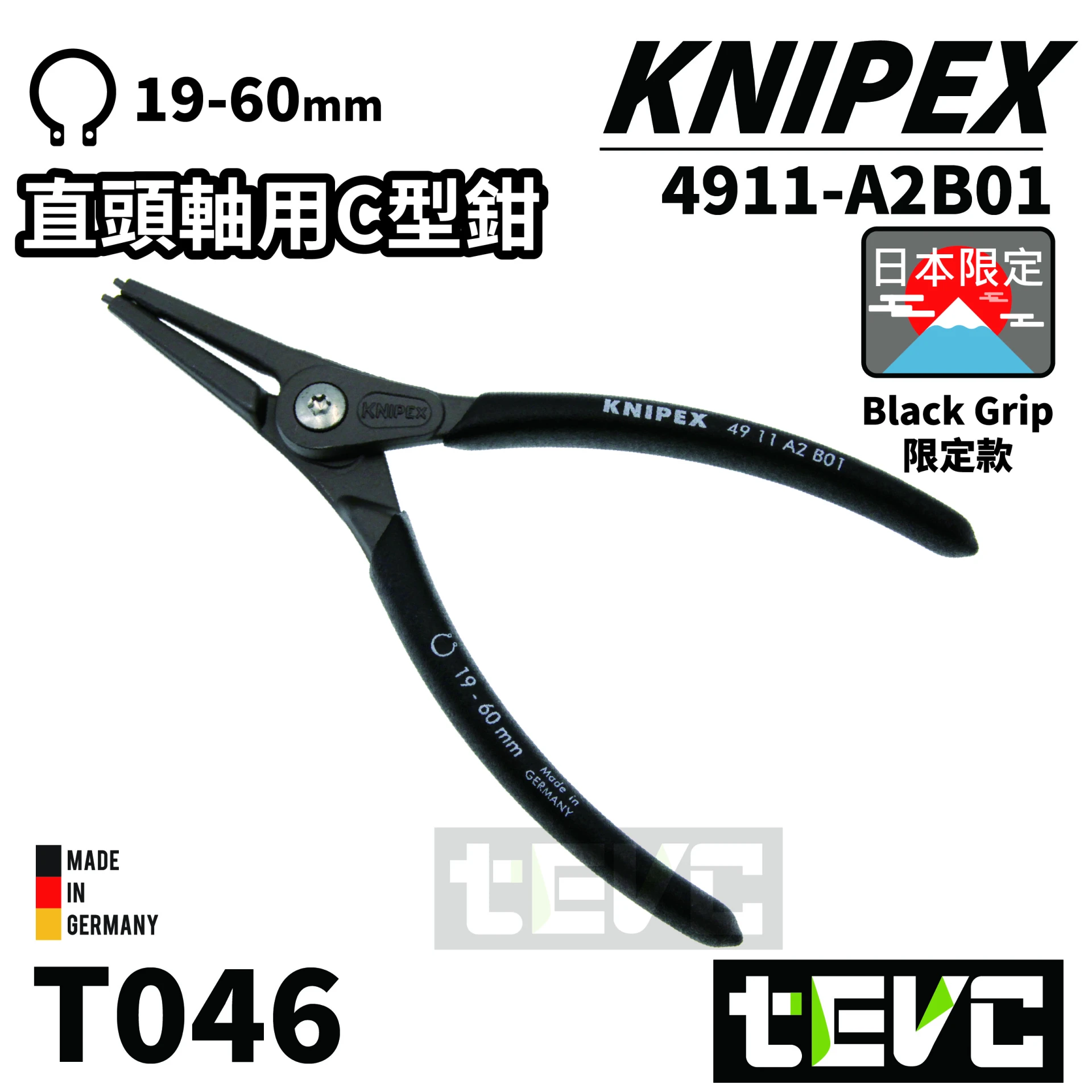 《tevc》KNIPEX 日本限定 直頭 軸用 C型 彈簧鉗 4911-A2B01(19-60mm)