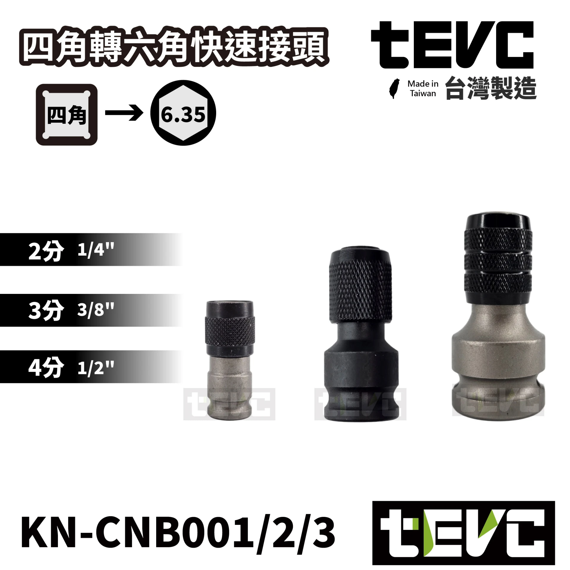 《tevc》🏆️tevc工程師工具 四角轉六角 2分 3分 4分 轉起子頭 6.35mm 快速接頭