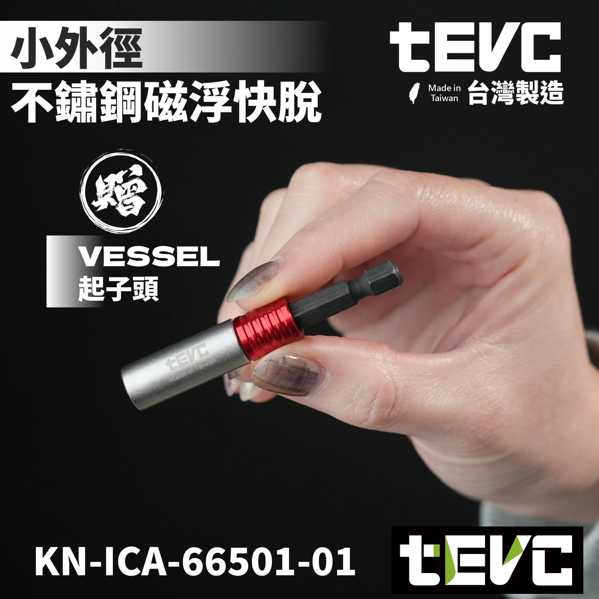 《tevc》🏆️tevc工程師工具 小外徑磁浮快脫起子接桿