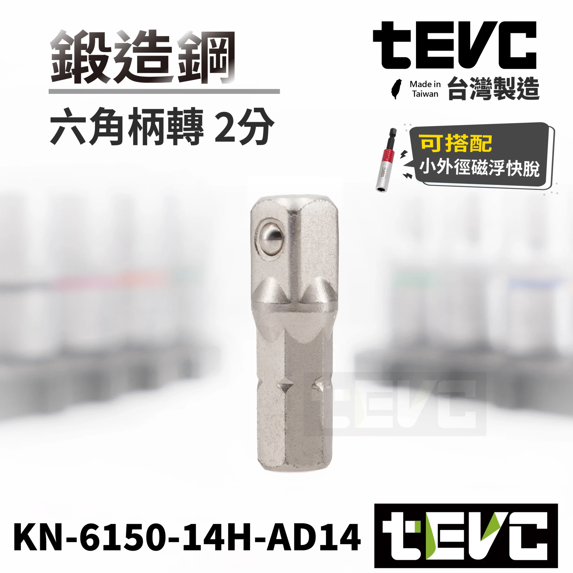 《tevc》🏆️tevc工程師工具 兩分套筒轉接頭 6.35mm轉兩分 25L 六角柄轉2分套筒轉接頭