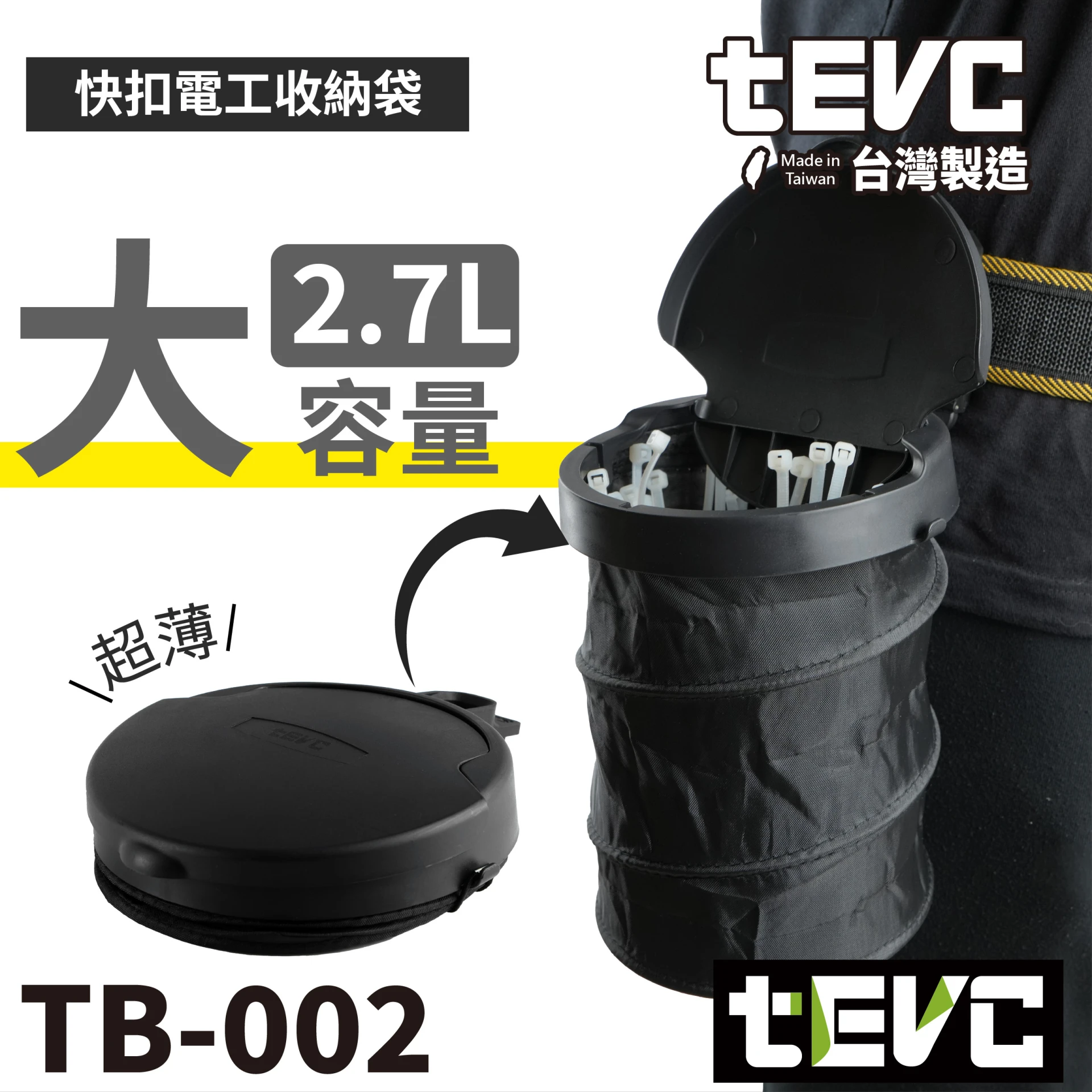 《tevc》🏆️tevc工程師工具 摺疊電工收納袋 垃圾桶 底部加強升級