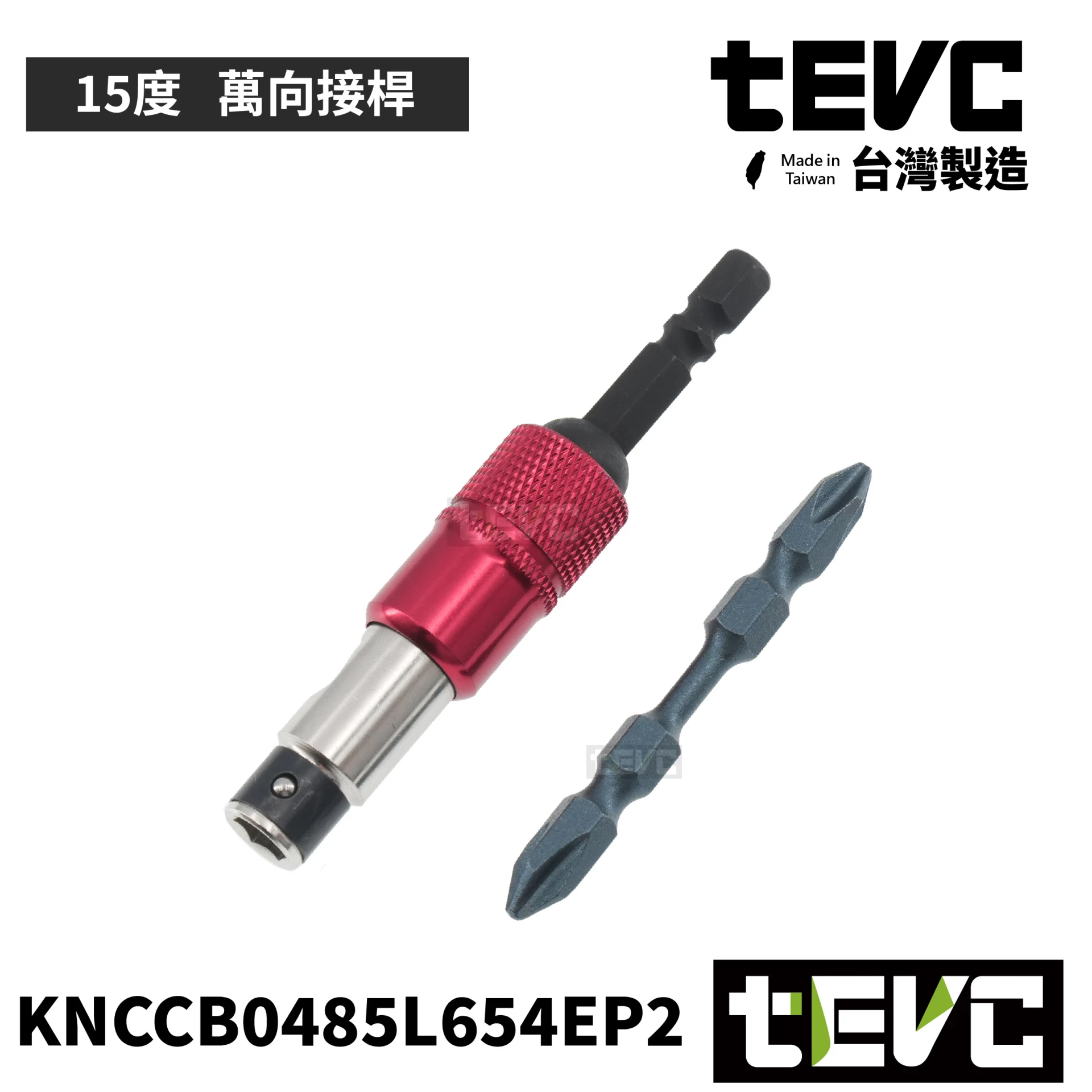 《tevc》🏆️tevc工程師工具 台灣製 15度 萬向接桿