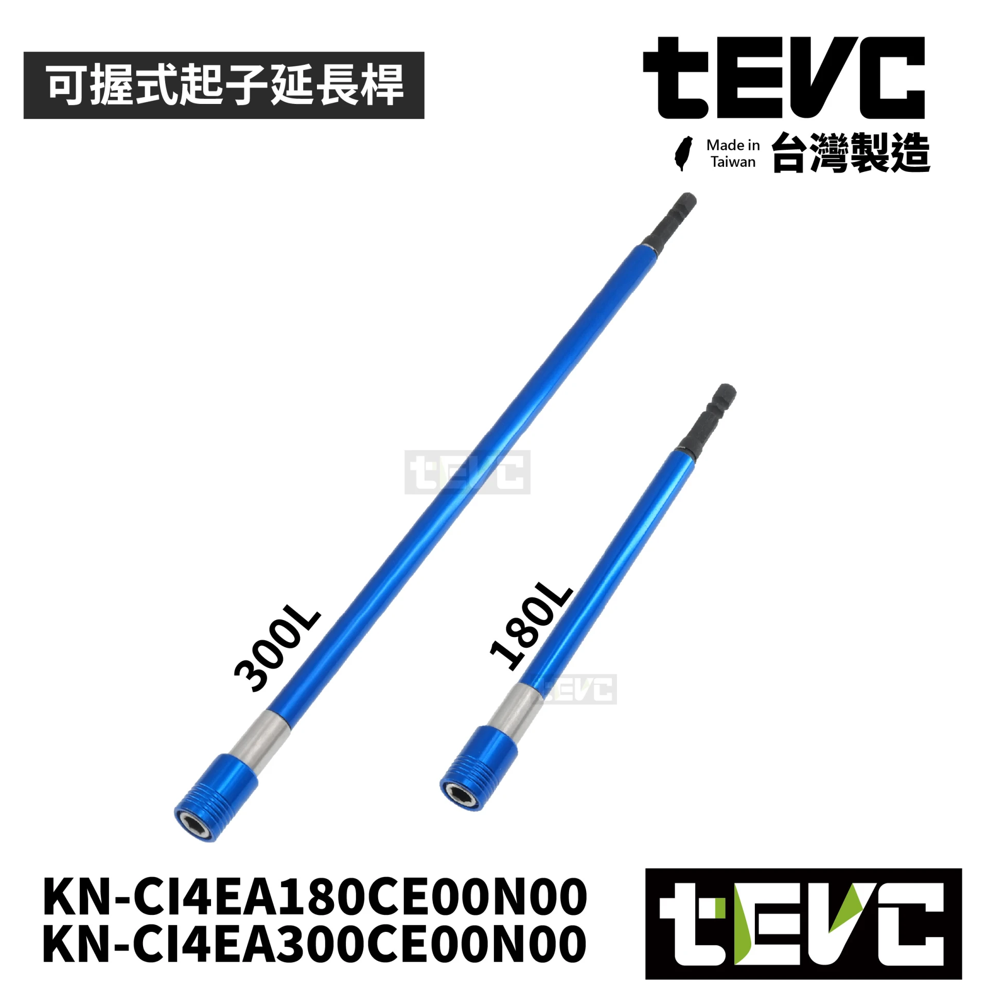 《tevc》🏆️tevc工程師工具 台灣製 超長 可握式 起子頭接桿 雙溝 加長桿