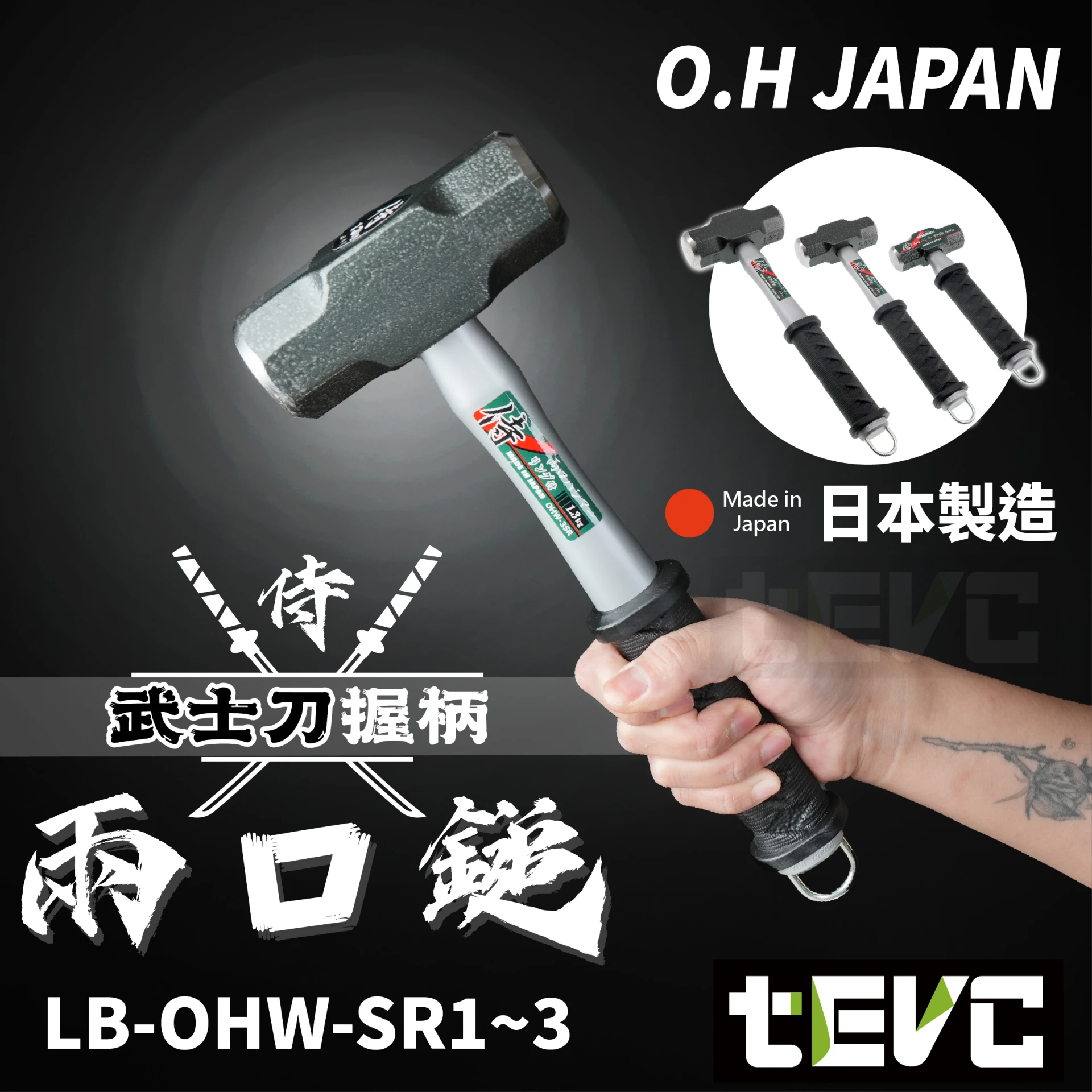 《tevc》OH工業 日本製 鐵鎚 侍 兩口鎚 掛鉤 防墜繩