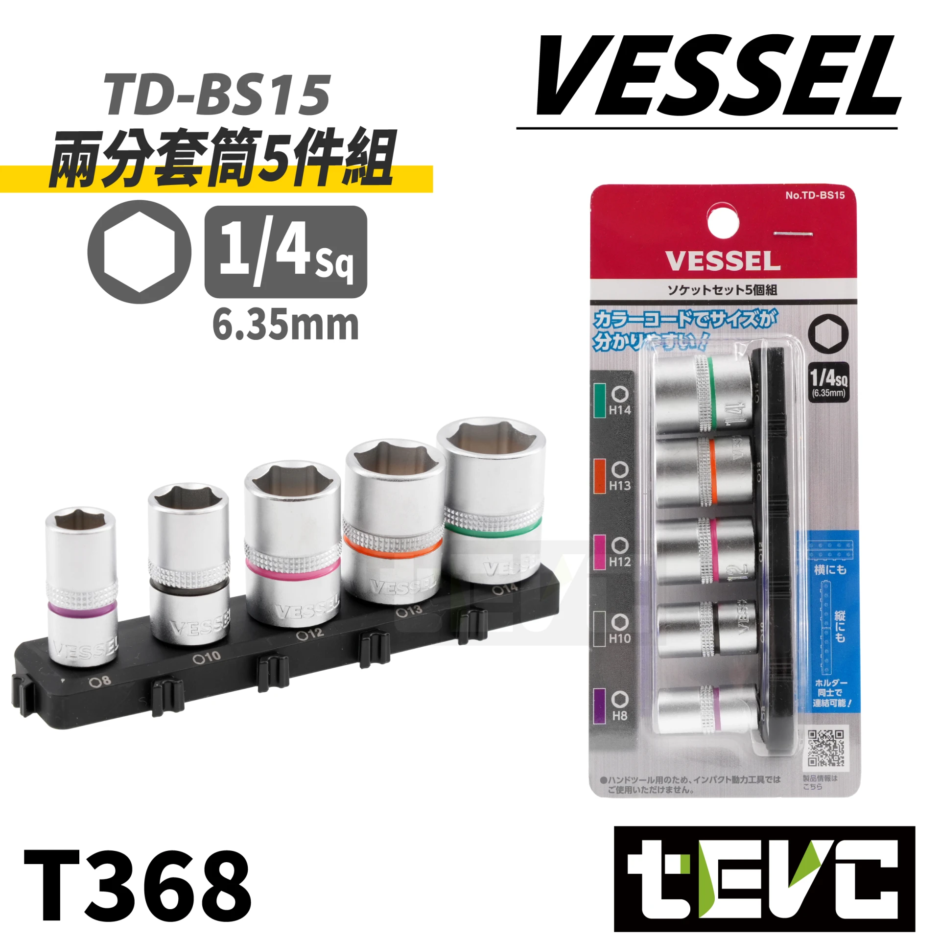 《tevc》VESSEL 兩分套筒5件組 TD-BS15