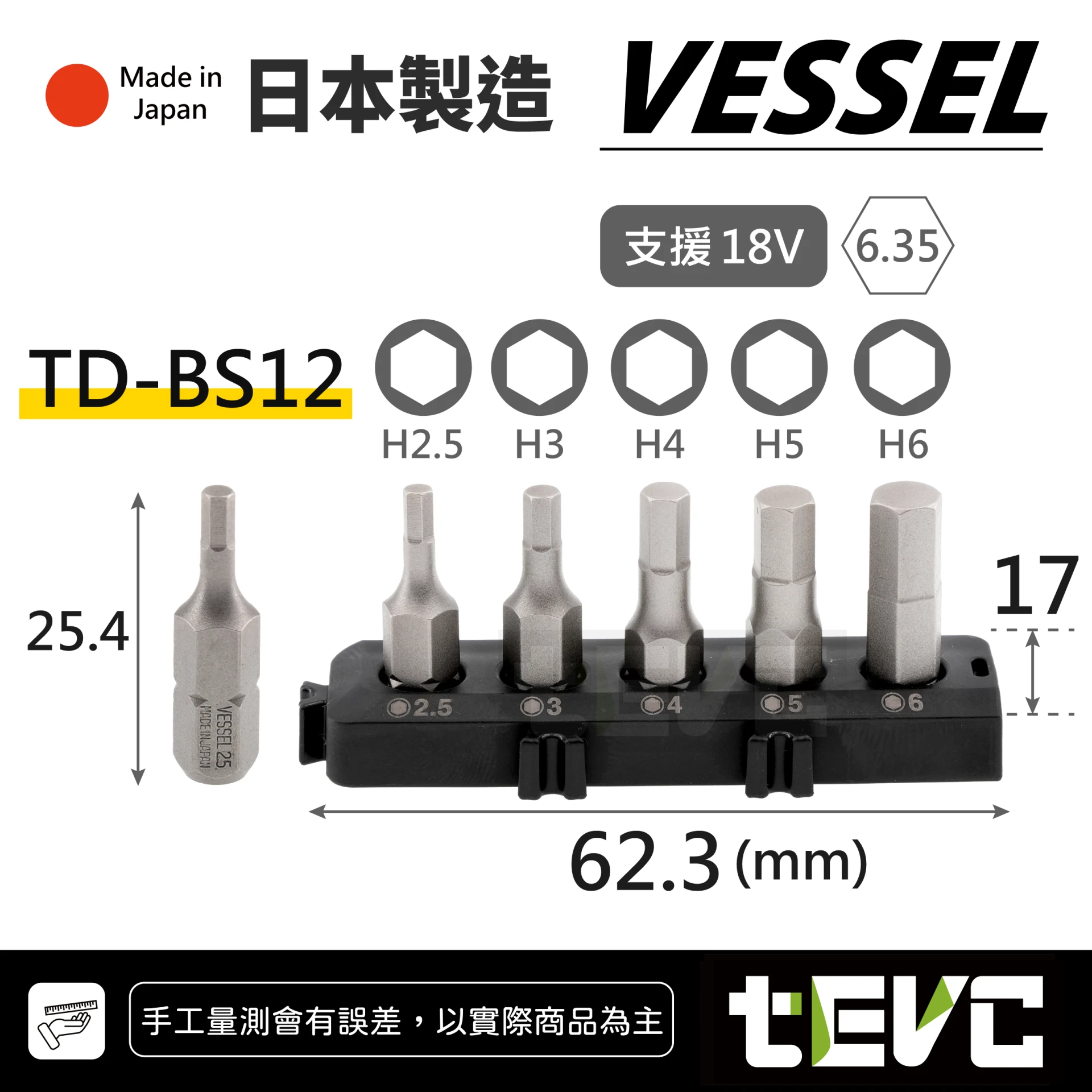 《tevc》VESSEL 內六角BIT頭組 TD-BS12