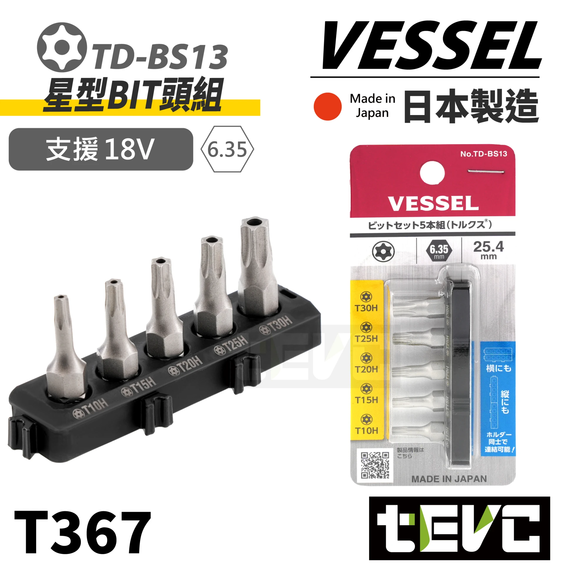 《tevc》VESSEL 星型BIT頭組 TD-BS13