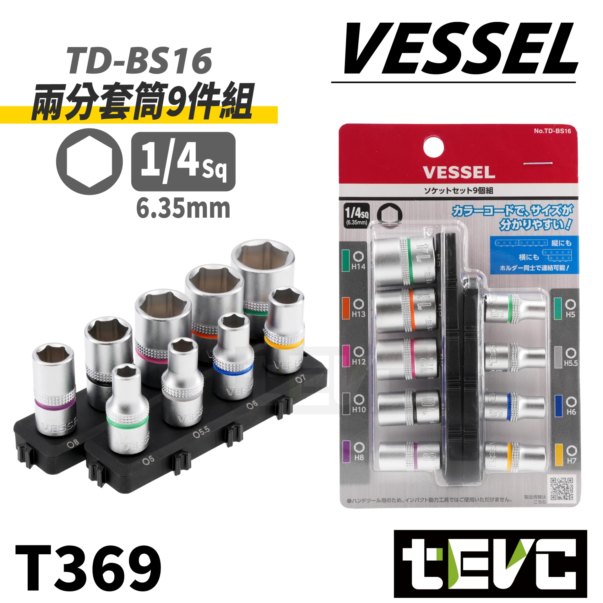 《tevc》VESSEL 兩分套筒9件組 TD-BS16