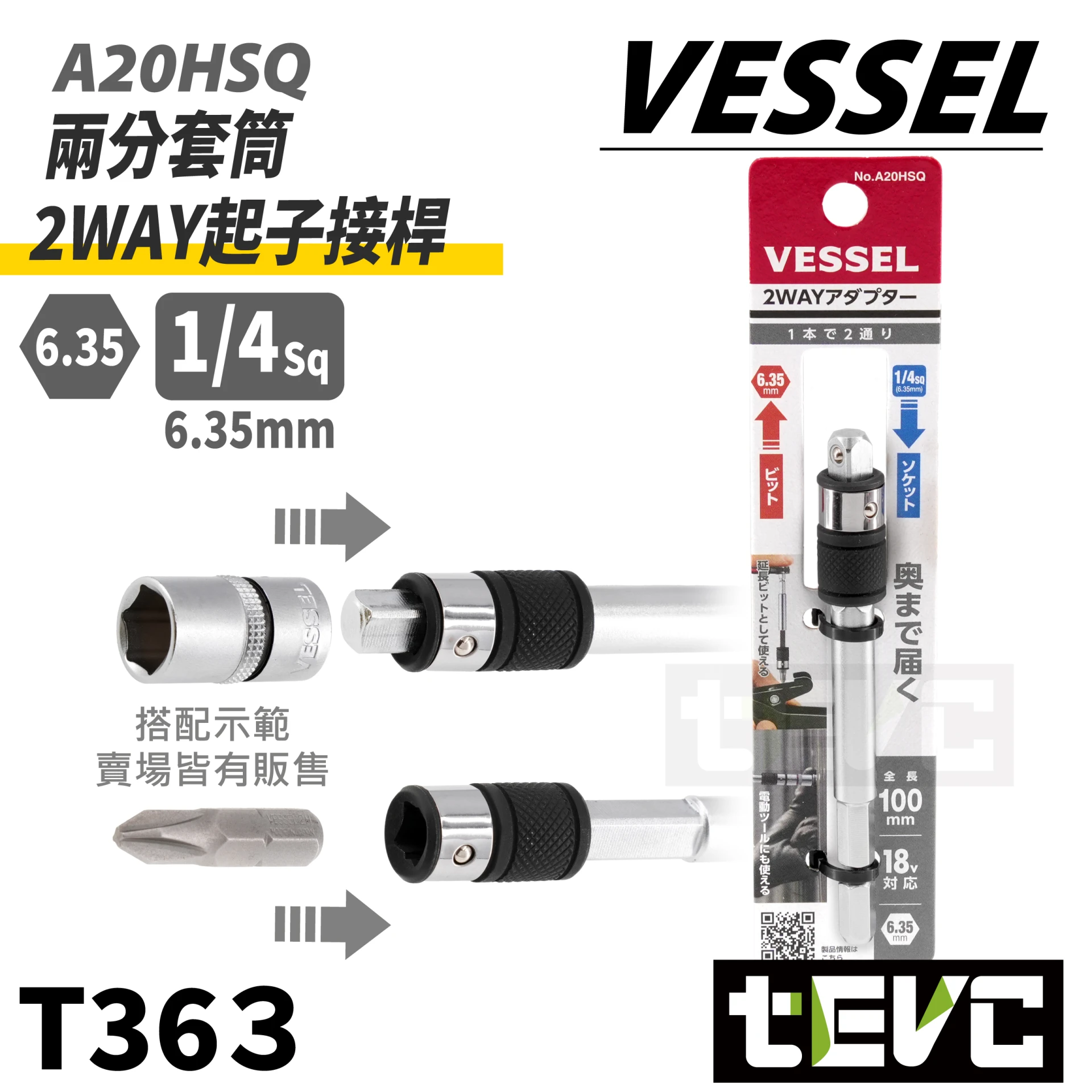 《tevc》VESSEL 兩用接桿(兩分套筒 / 起子頭)2WAY