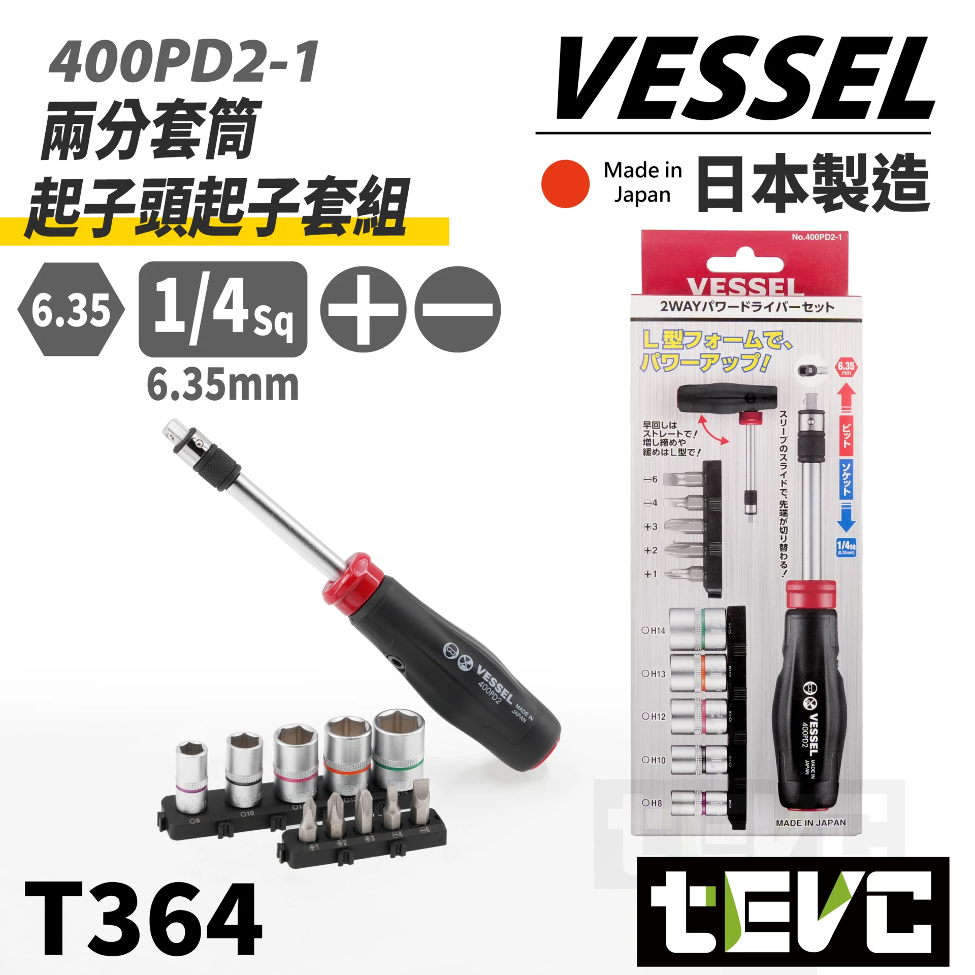 《tevc》VESSEL 日本製 兩分套筒 起子頭 兩用 套組 L型扳手 400PD2-1