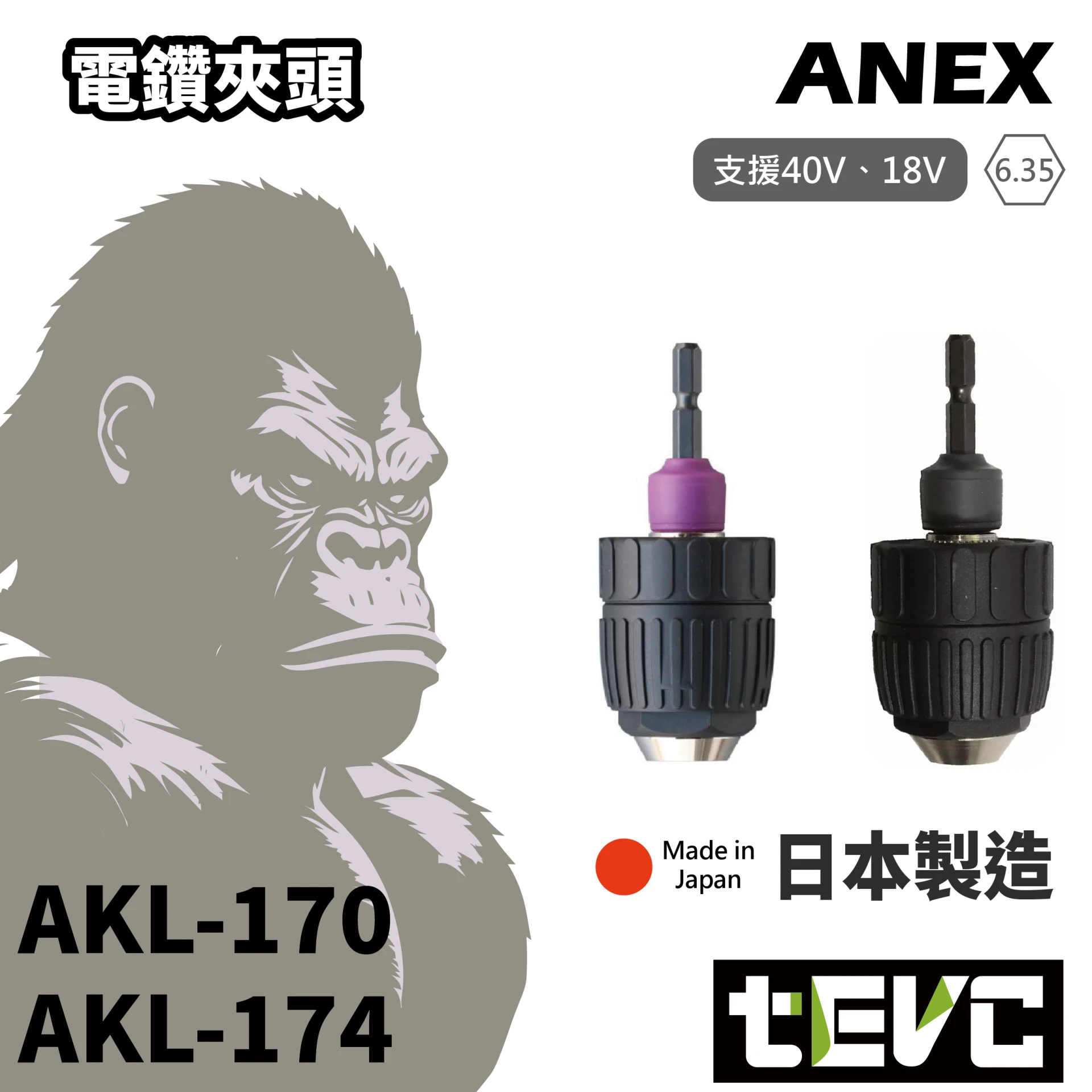 《tevc》ANEX 安耐適 日本製  六角鑽尾 電鑽夾頭 AKL-174 AKL-170