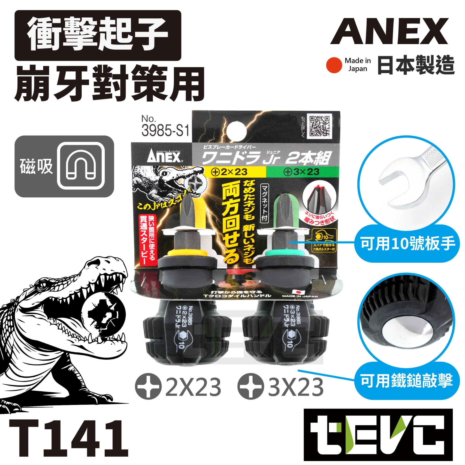 《tevc》ANEX 安耐適 日本製 暴力鱷 敲擊 衝擊 貫穿 十字起子 螺絲開花救星 3985