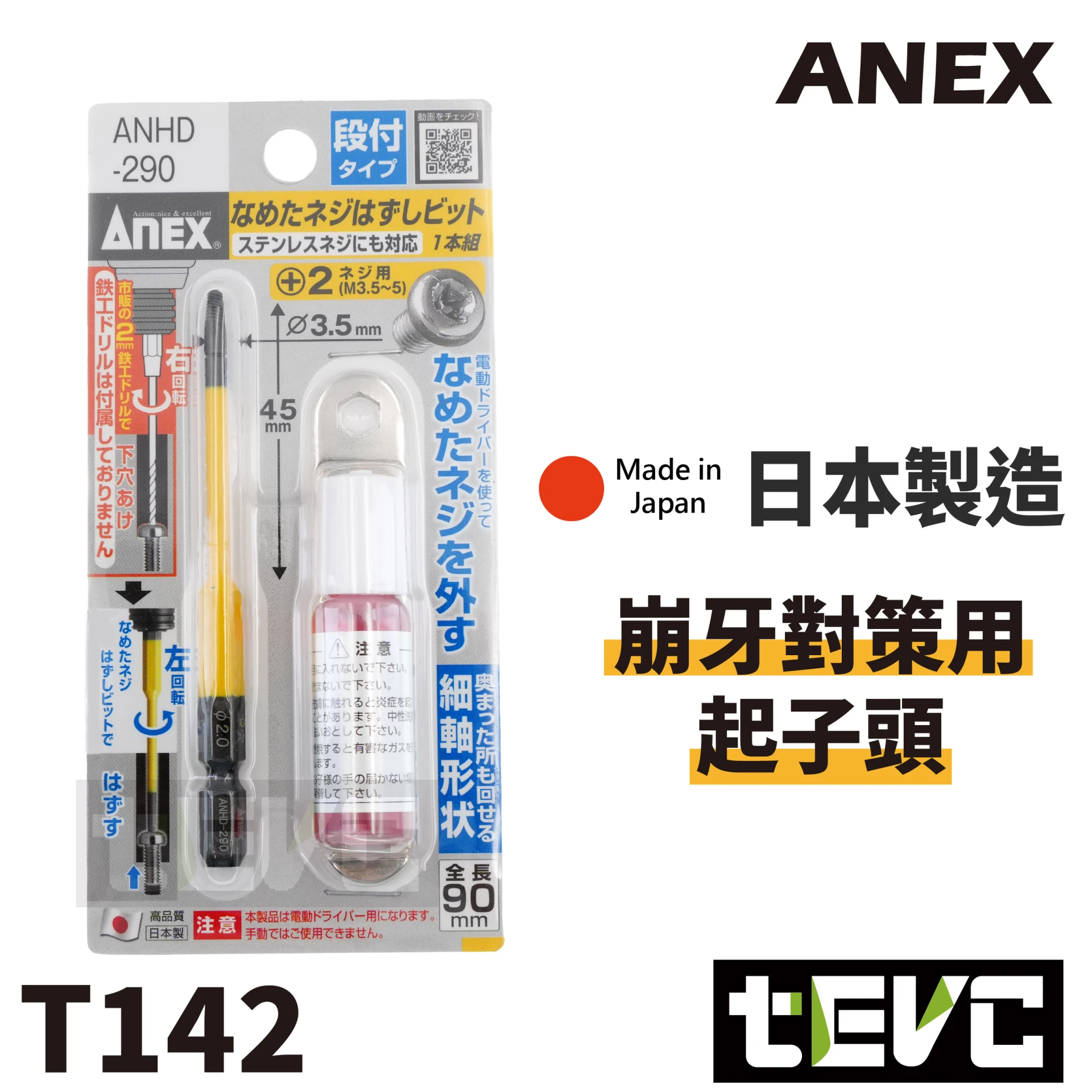 《tevc》ANEX 安耐適 螺絲取出器 開花 崩牙 滑牙 退牙器 斷頭螺絲 ANHD 290