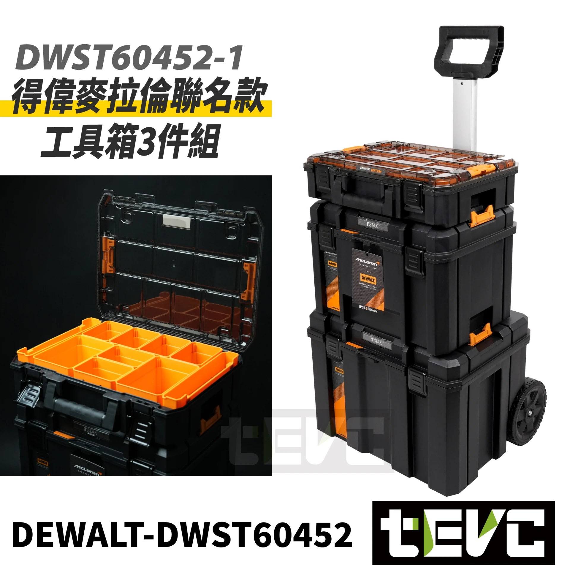 《tevc》DEWALT 得偉X麥拉倫 限量款 工具箱 變形金剛  防水型 工具車 三件組