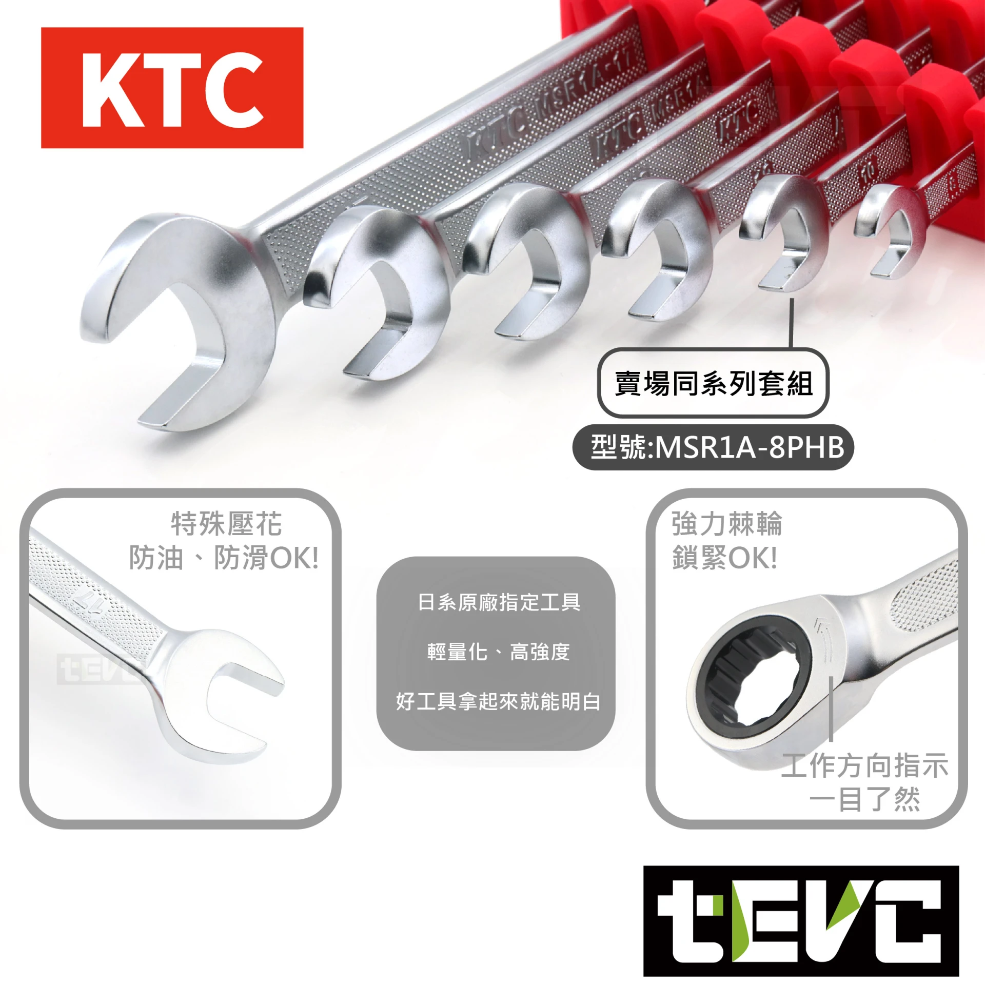 《tevc》KTC 開口 棘輪 板手 防滑 防油 壓花 輕量 MSR1A